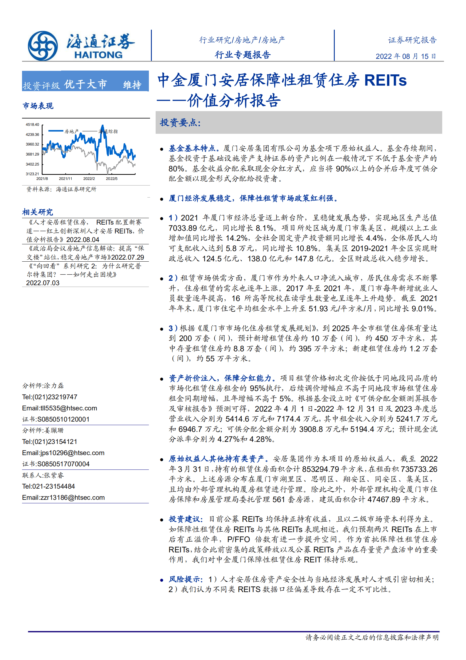 房地产：中金厦门安居保障性租赁住房reits-220815.pdf 第1页