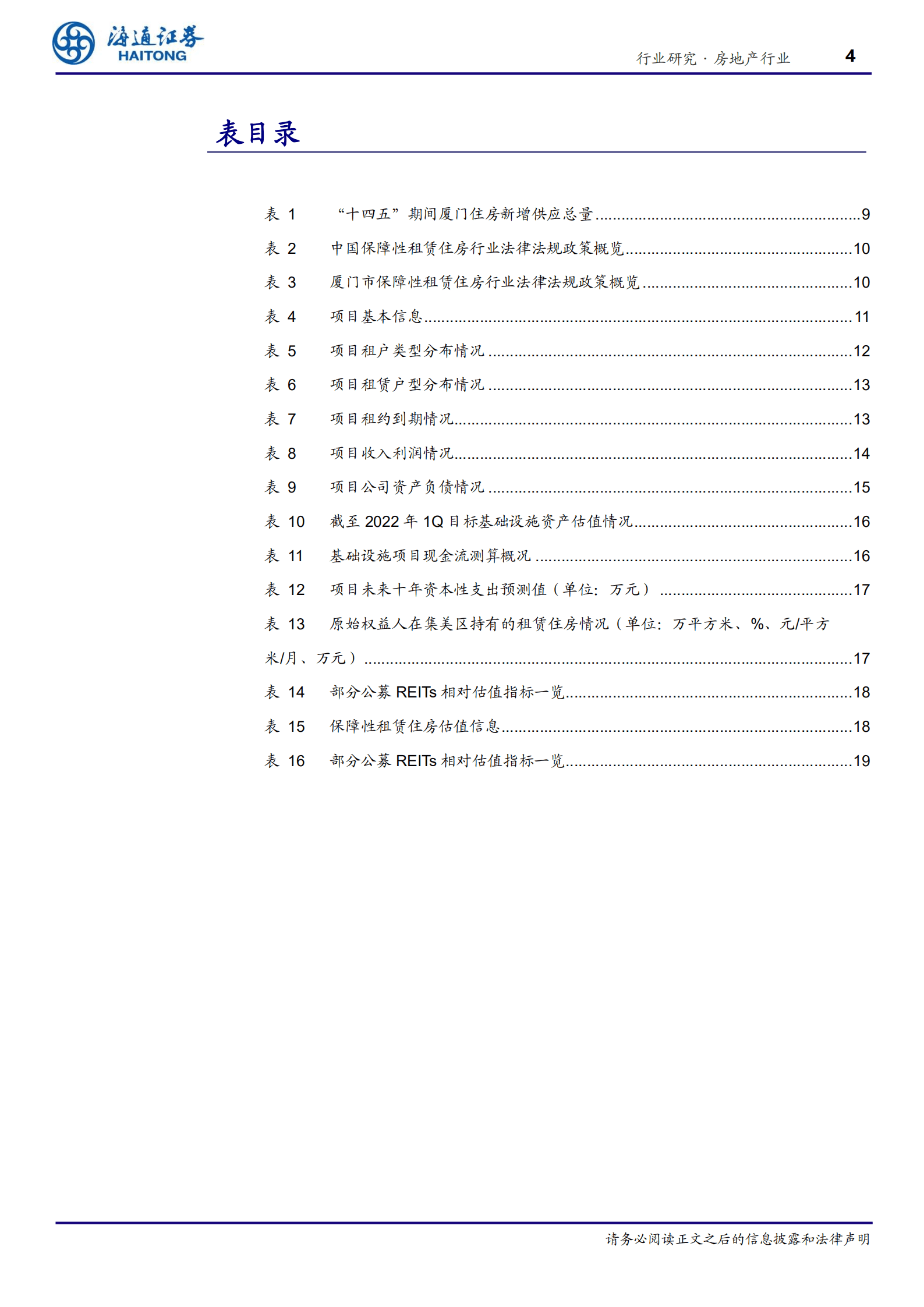 房地产：中金厦门安居保障性租赁住房reits-220815.pdf 第4页
