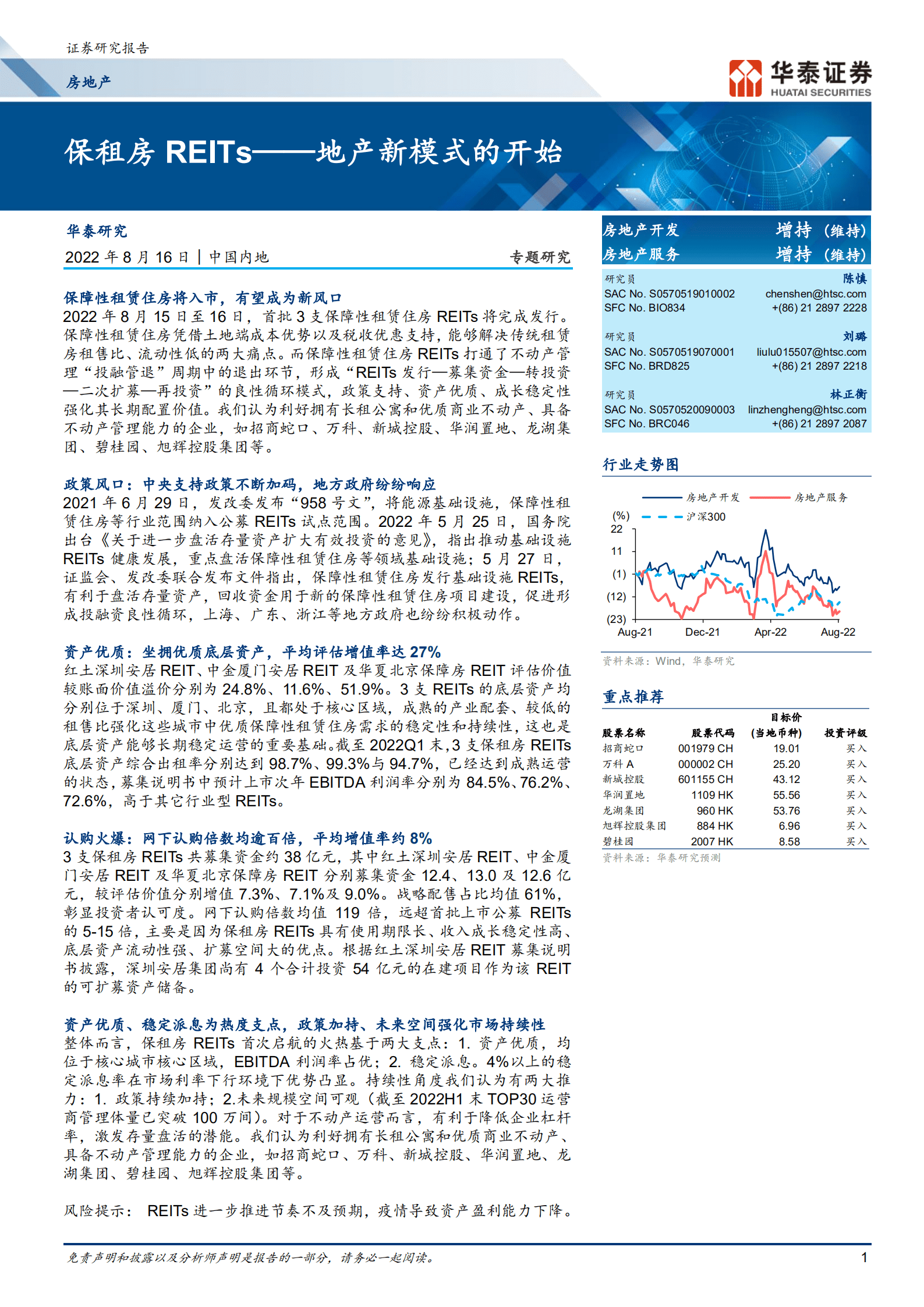 房地产行业专题研究：保租房REITs，地产新模式的开始-220816.pdf 第1页