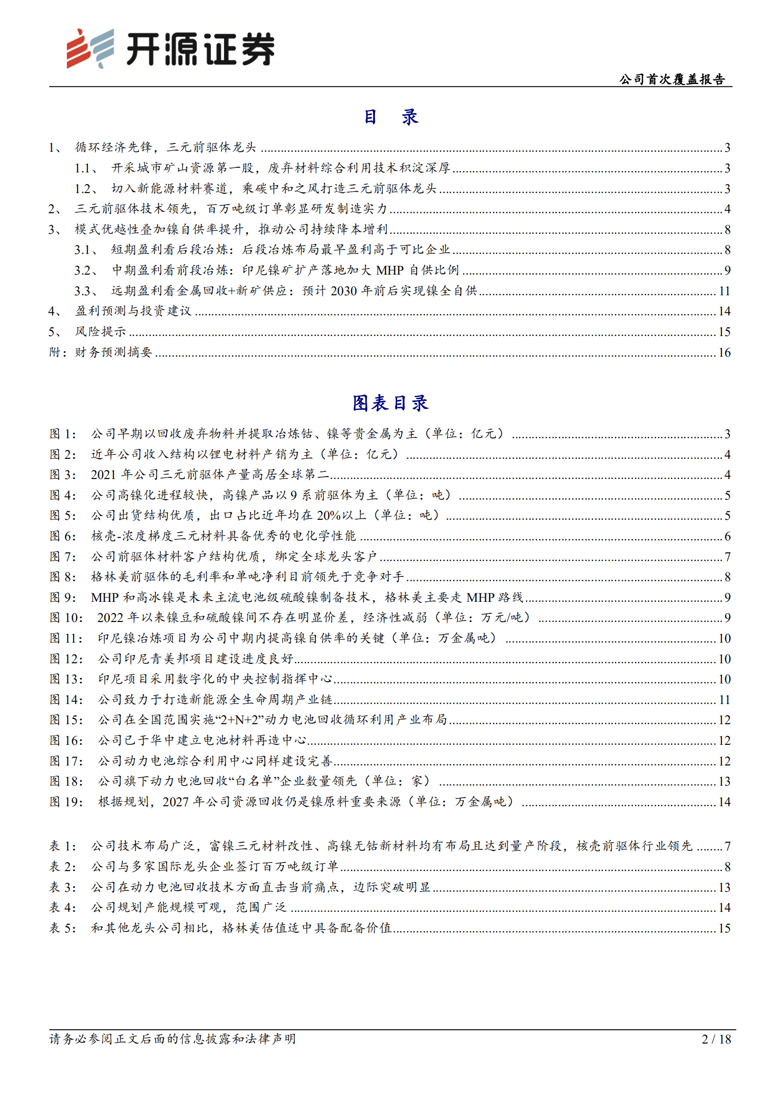 格林美：从环保专家到前驱体龙头，乘电池回收之风再启航-220816.pdf 第2页