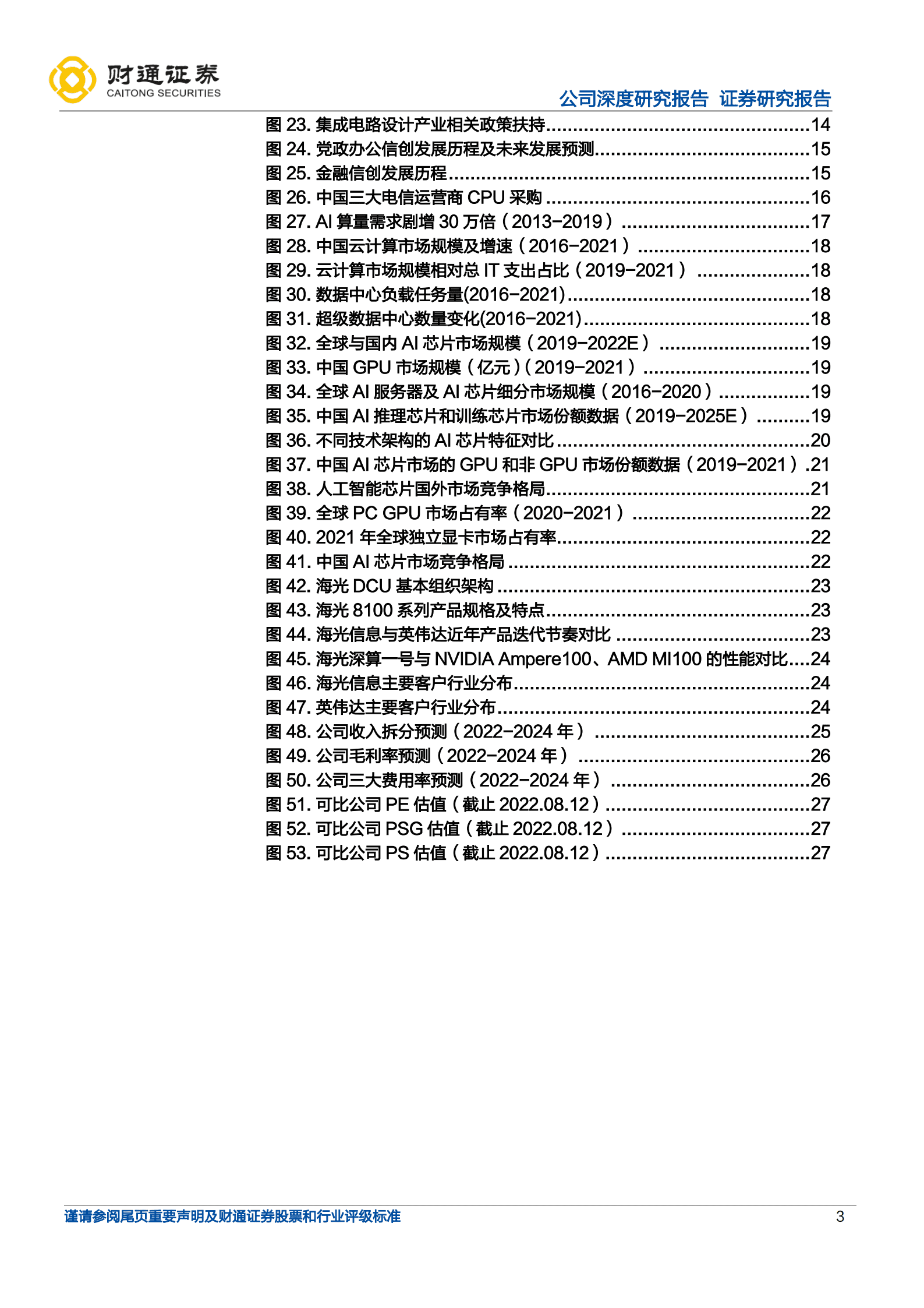 海光信息-拥抱CPU星辰大海，点亮GPU梦想之光-220815.pdf 第3页