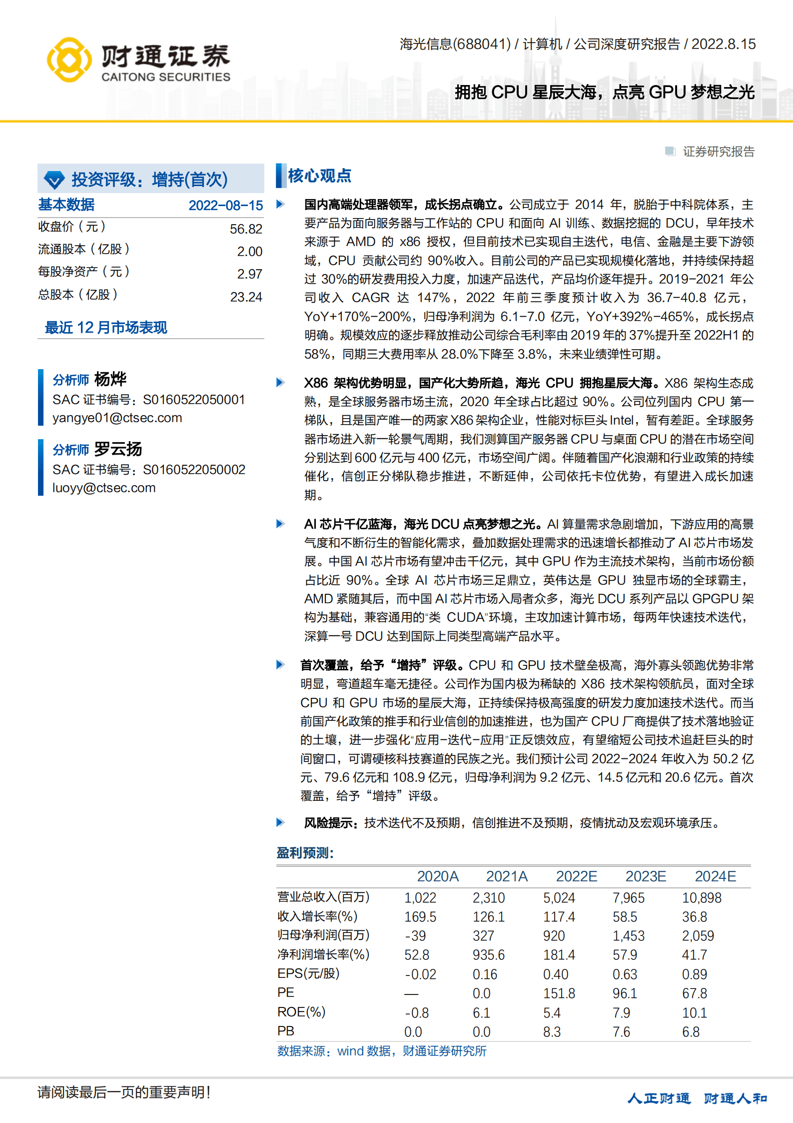 海光信息-拥抱CPU星辰大海，点亮GPU梦想之光-220815.pdf 第1页