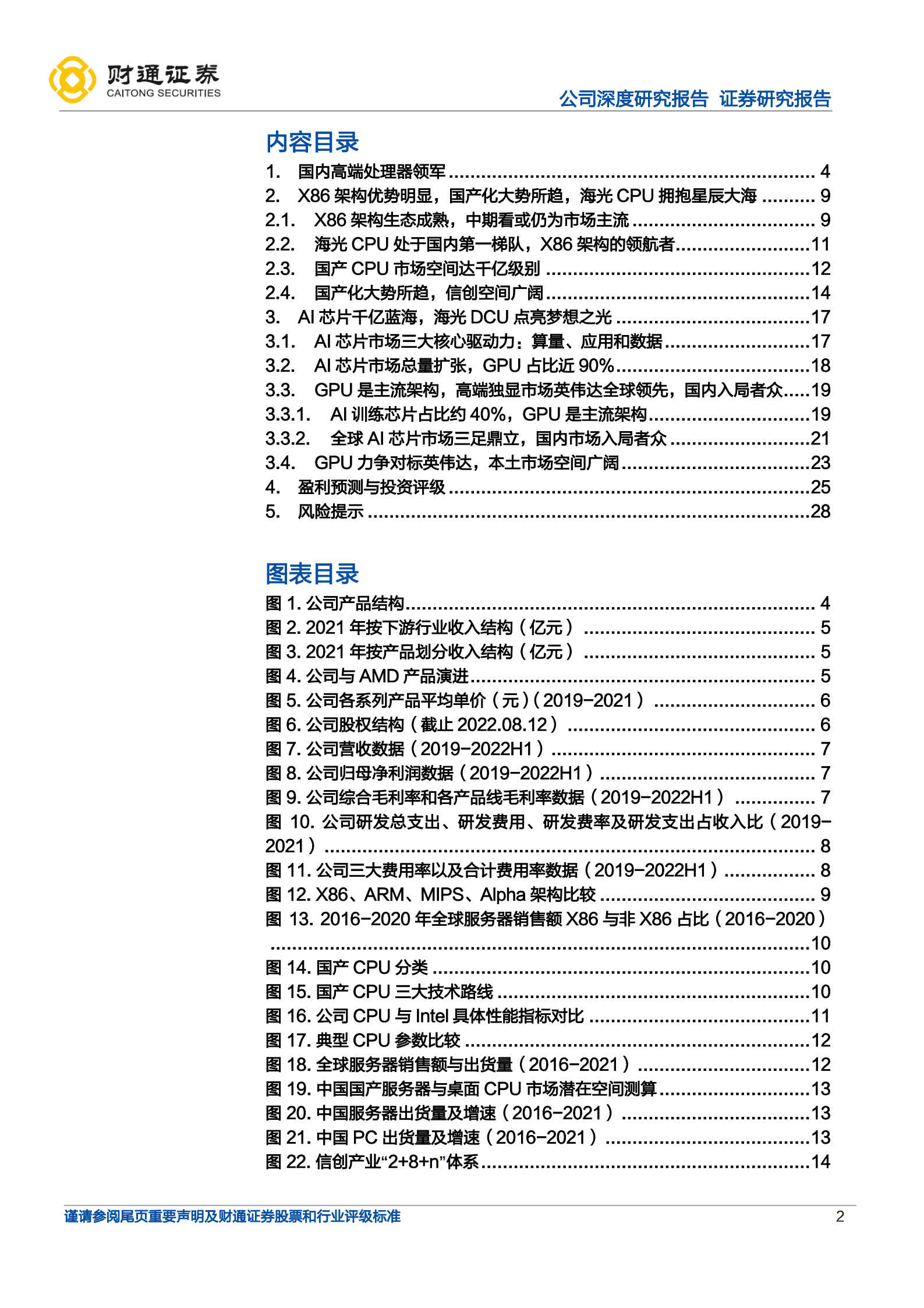 海光信息-拥抱CPU星辰大海，点亮GPU梦想之光-220815.pdf 第2页
