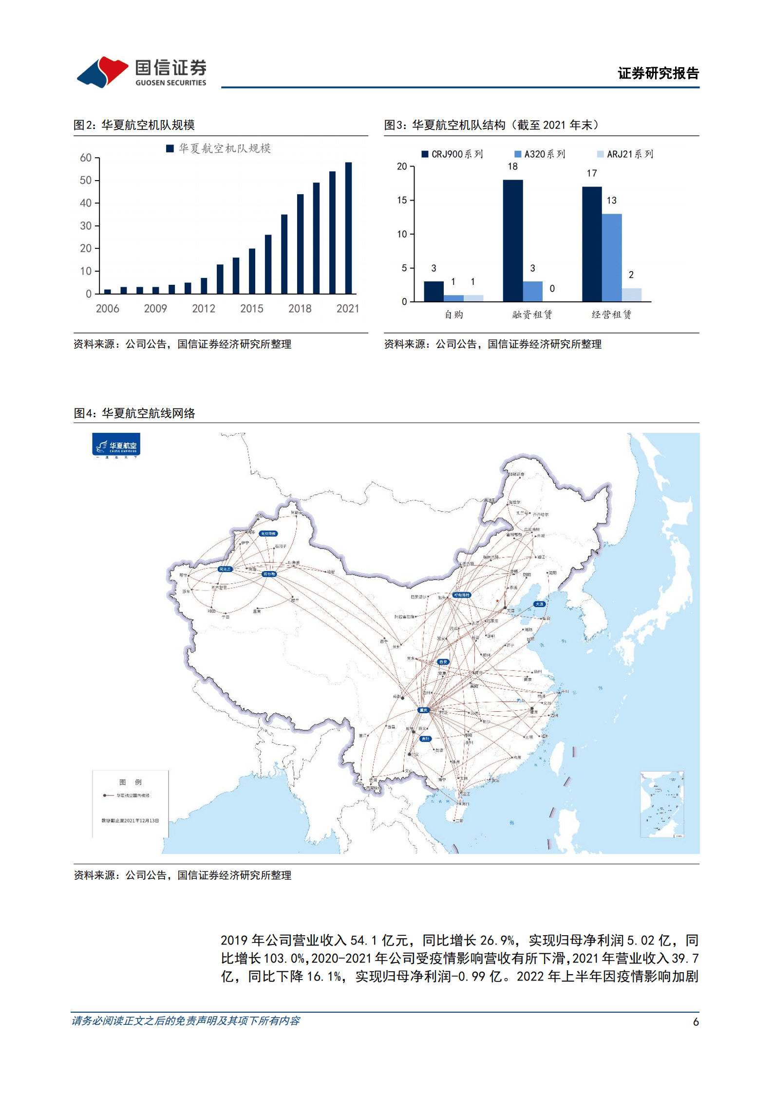 华夏航空-支线航空龙头，价值有望修复-220816.pdf 第6页