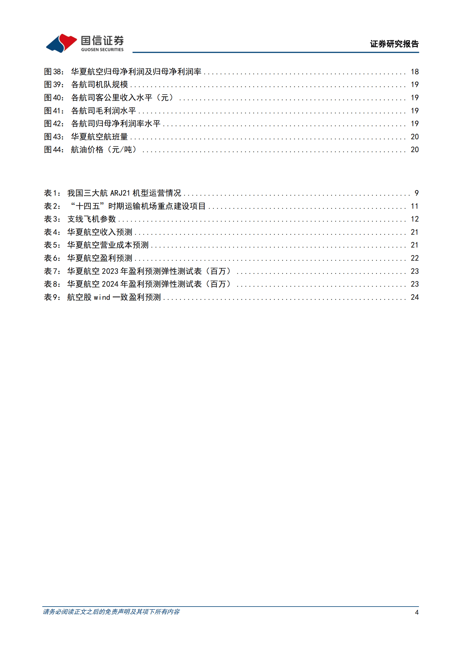 华夏航空-支线航空龙头，价值有望修复-220816.pdf 第4页
