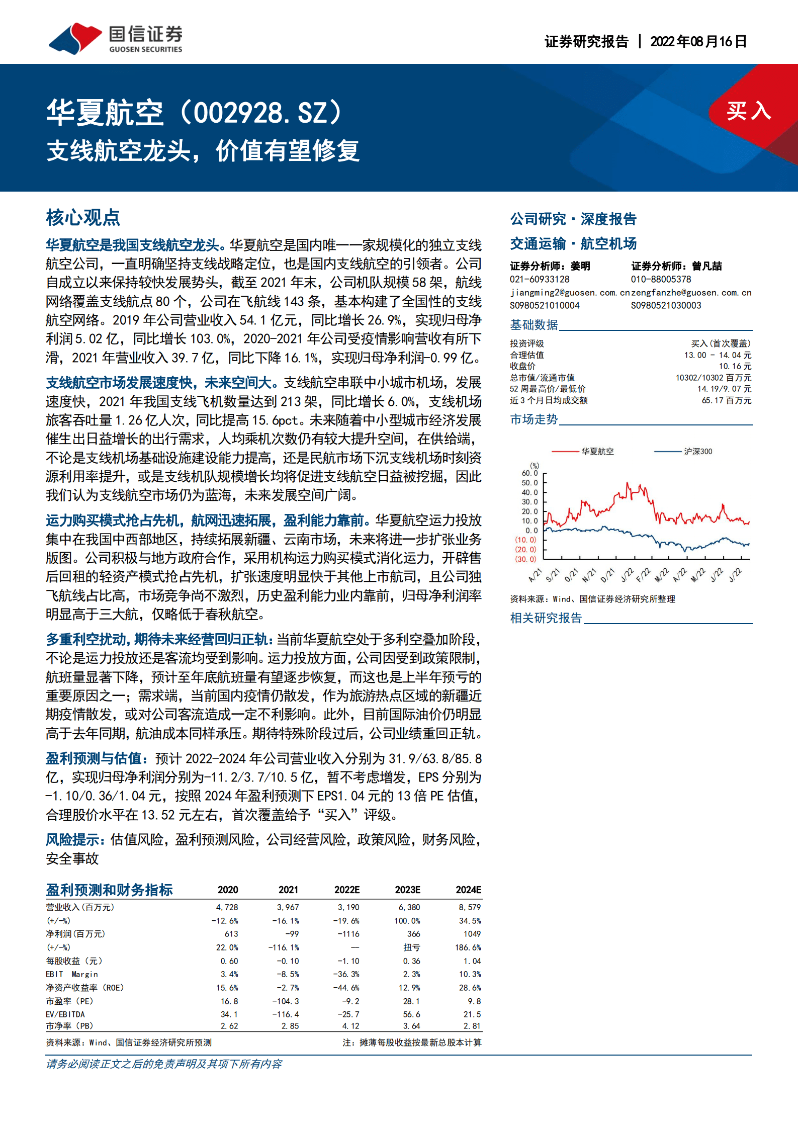 华夏航空-支线航空龙头，价值有望修复-220816.pdf 第1页