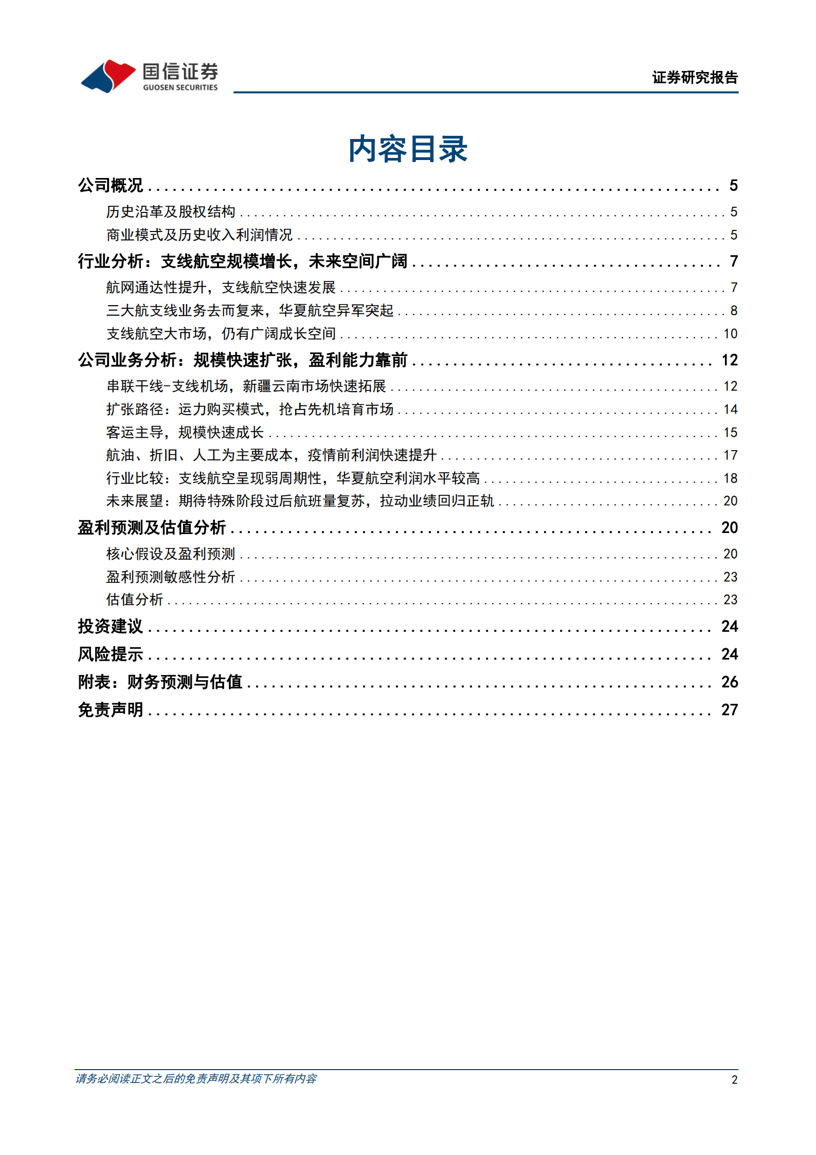 华夏航空-支线航空龙头，价值有望修复-220816.pdf 第2页