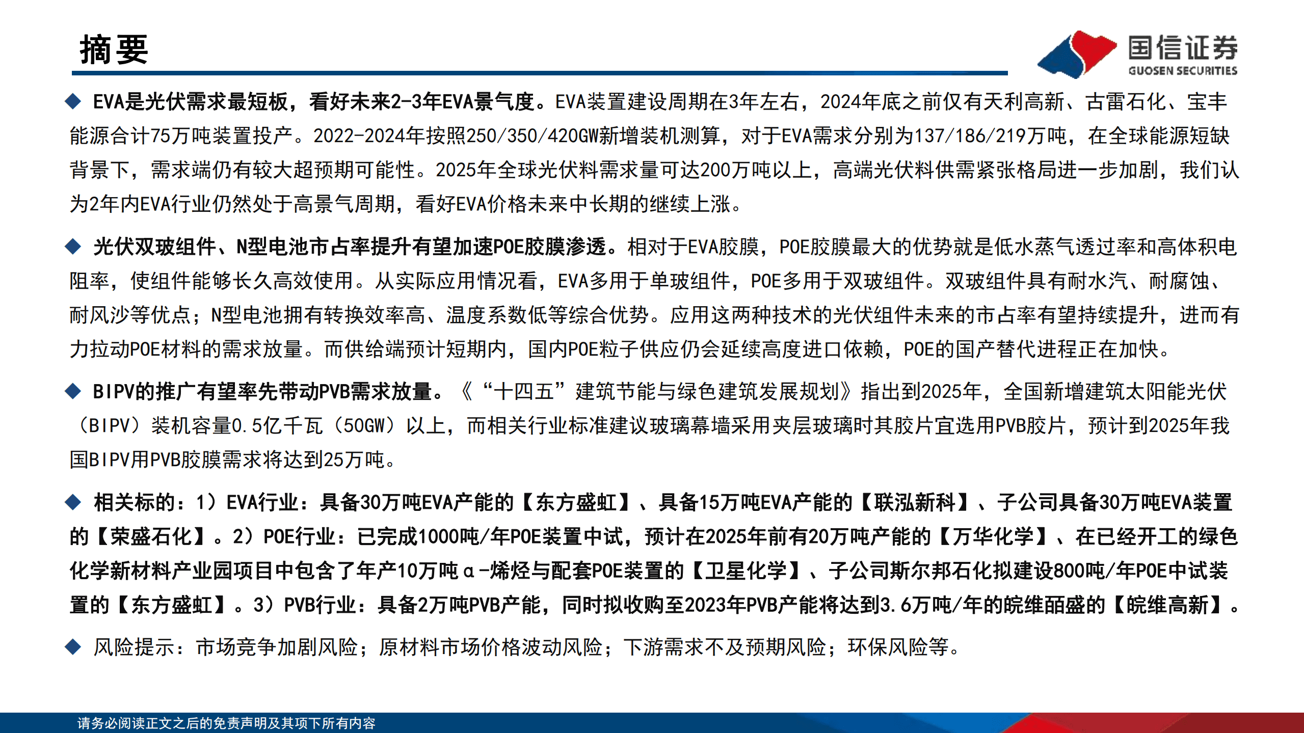 基础化工&middot;新能源材料行业：光伏胶膜材料行业分析框架-220817.pdf 第2页
