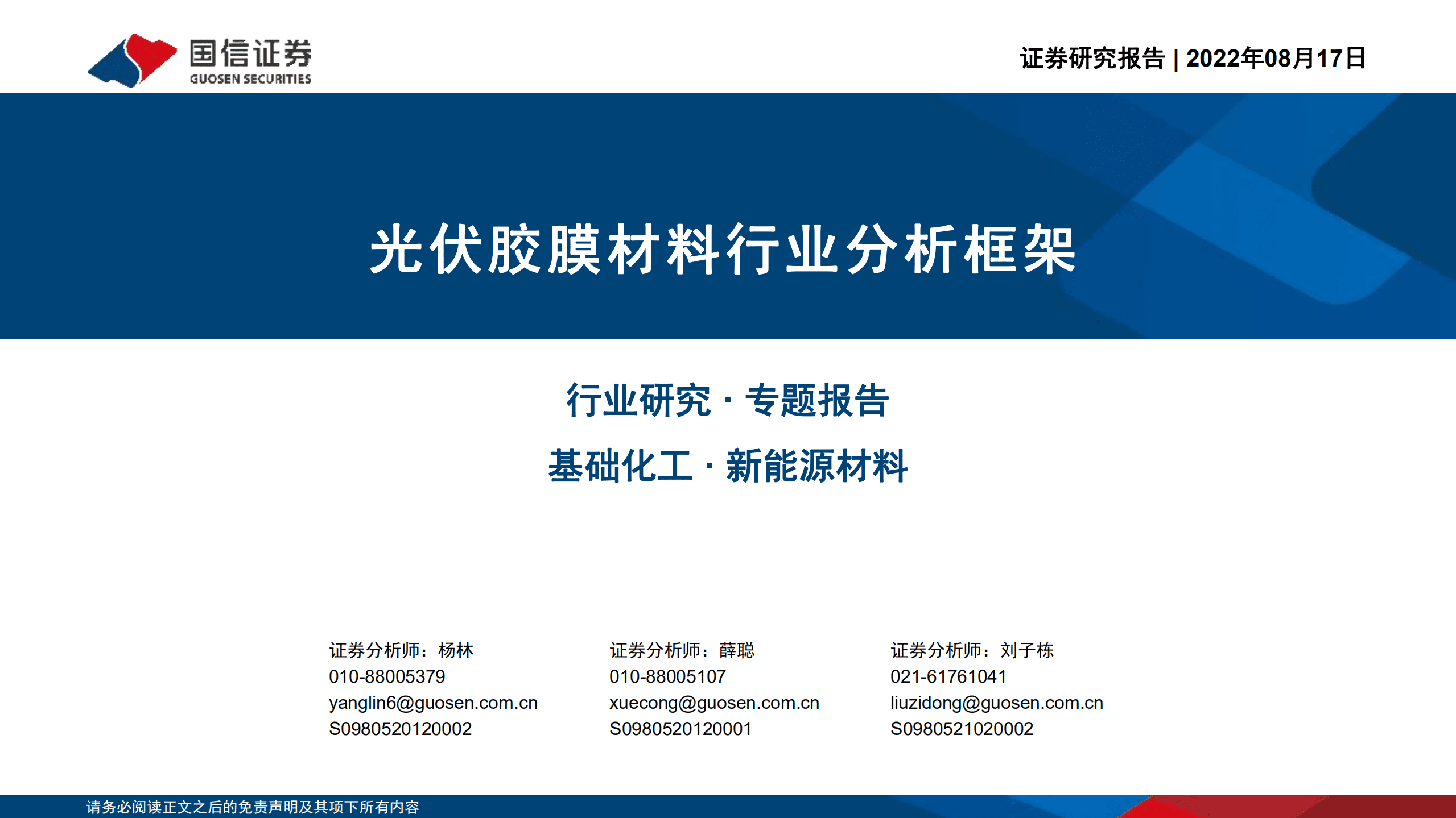 基础化工&middot;新能源材料行业：光伏胶膜材料行业分析框架-220817.pdf 第1页