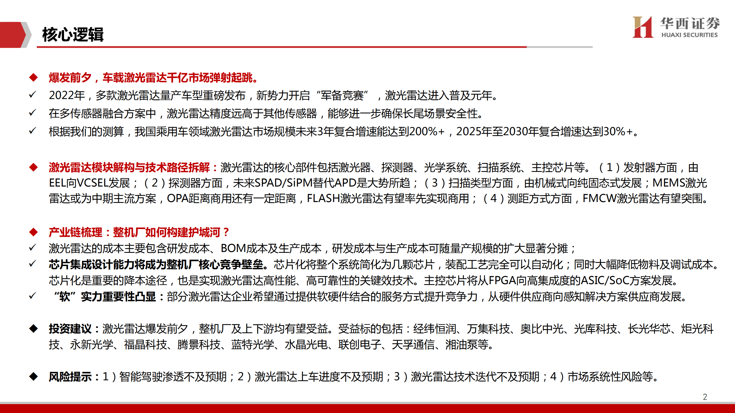 计算机行业智能驾驶深度系列：激光雷达，汽车智能化中的黄金赛道-220814.pdf 第2页