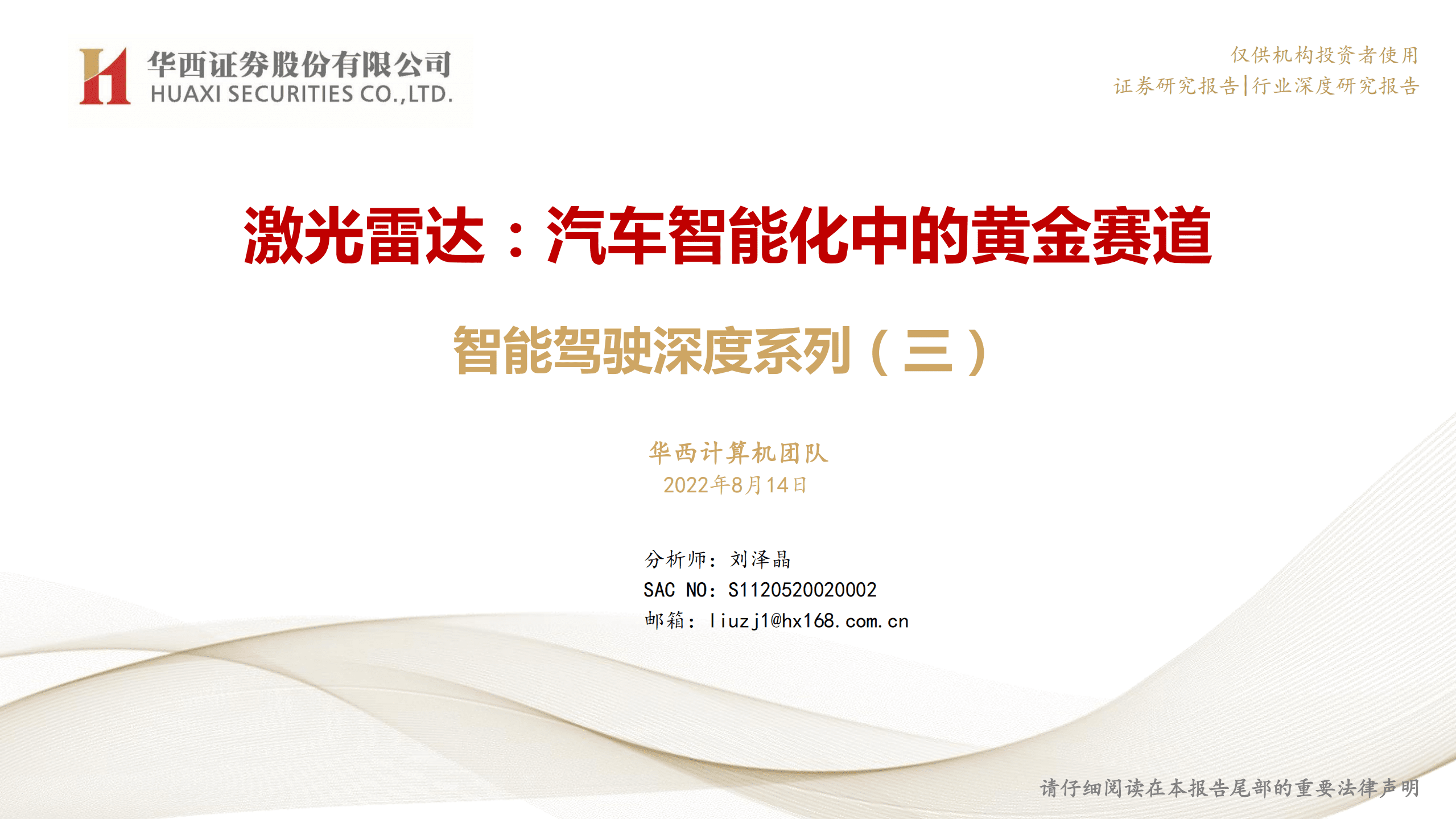 计算机行业智能驾驶深度系列：激光雷达，汽车智能化中的黄金赛道-220814.pdf 第1页