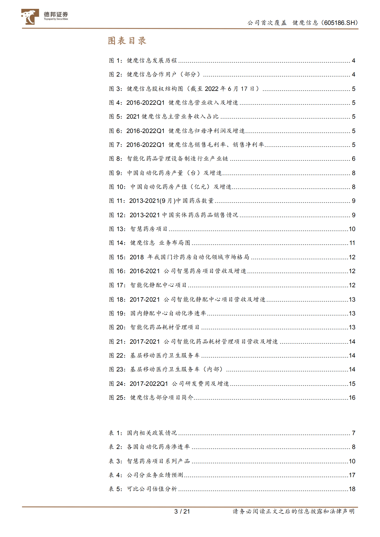 健麾信息-深耕药品智能化管理，收获行业扩容果实-220815.pdf 第3页