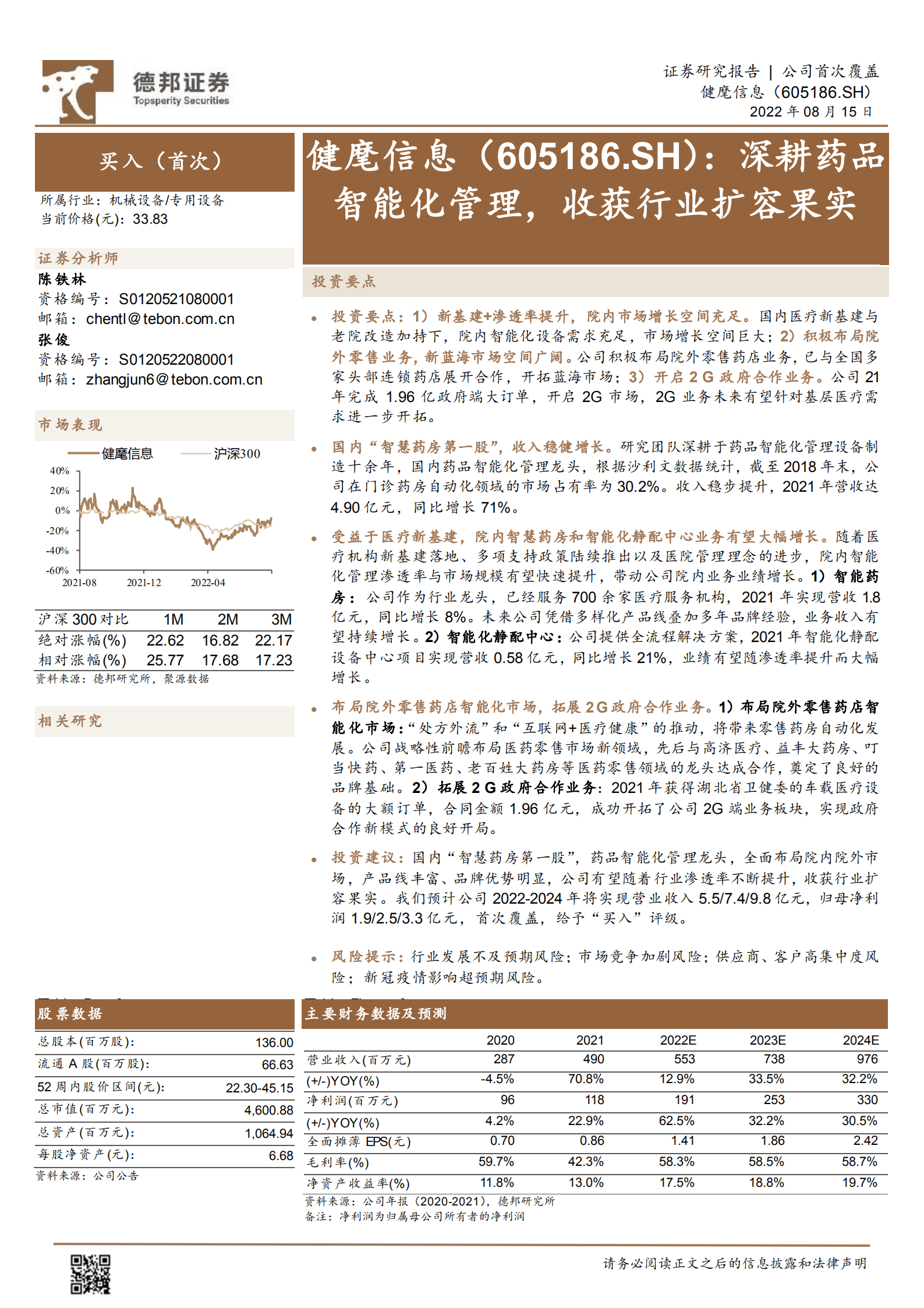 健麾信息-深耕药品智能化管理，收获行业扩容果实-220815.pdf 第1页