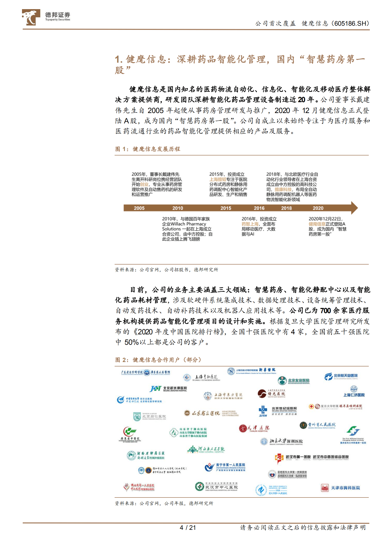 健麾信息-深耕药品智能化管理，收获行业扩容果实-220815.pdf 第4页