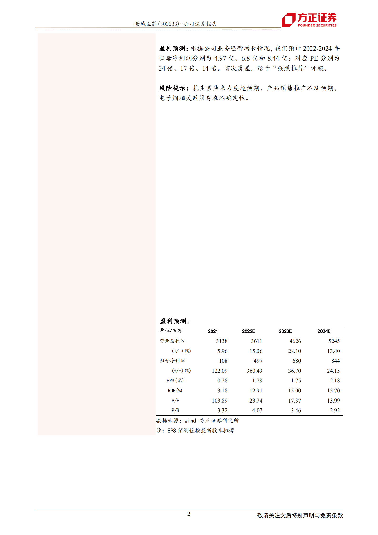 金城医药-医化平台稳步发展，合成生物平台迎新机-220814.pdf 第2页