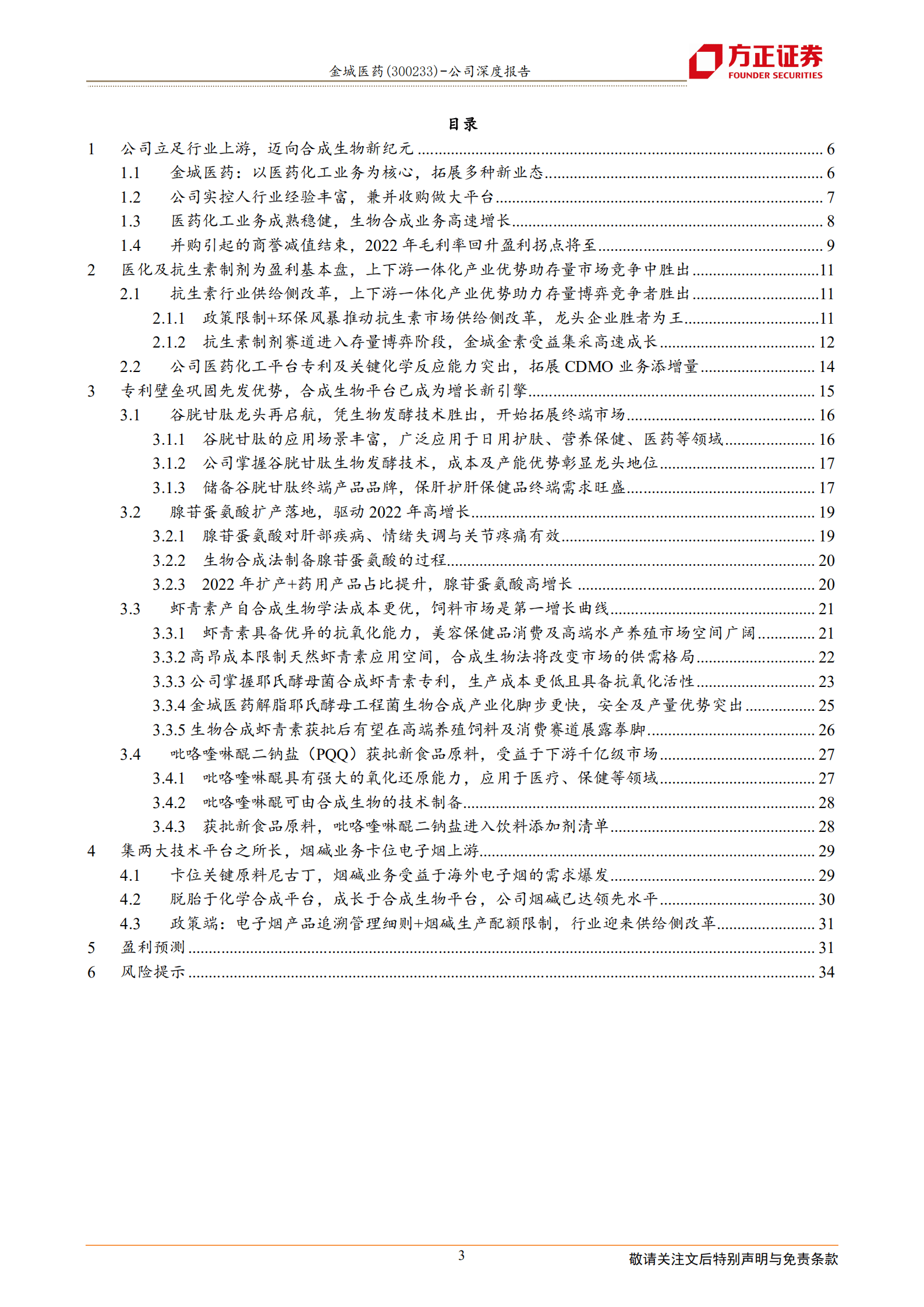 金城医药-医化平台稳步发展，合成生物平台迎新机-220814.pdf 第3页