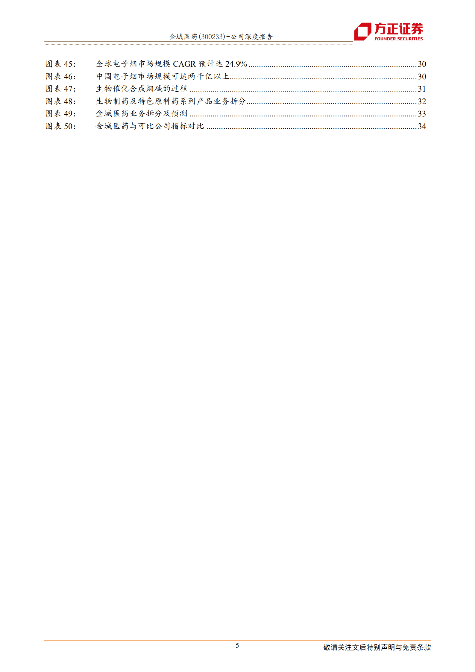 金城医药-医化平台稳步发展，合成生物平台迎新机-220814.pdf 第5页