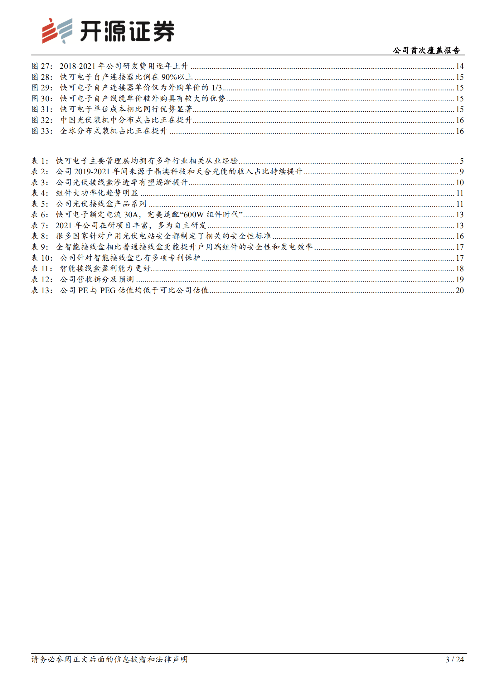 快可电子：光伏接线盒领军企业，量利齐升可期-220816.pdf 第3页