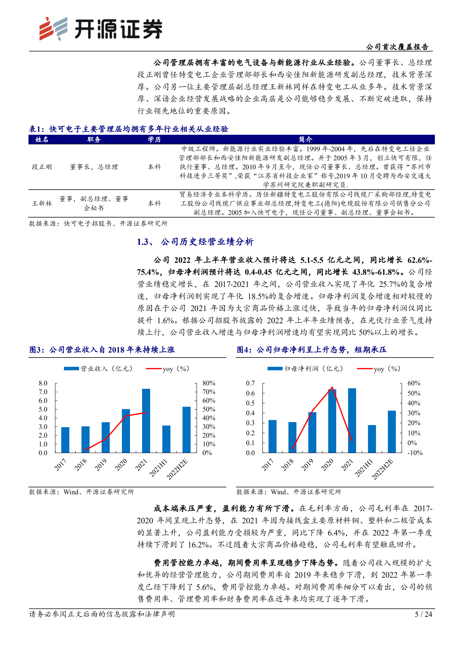 快可电子：光伏接线盒领军企业，量利齐升可期-220816.pdf 第5页