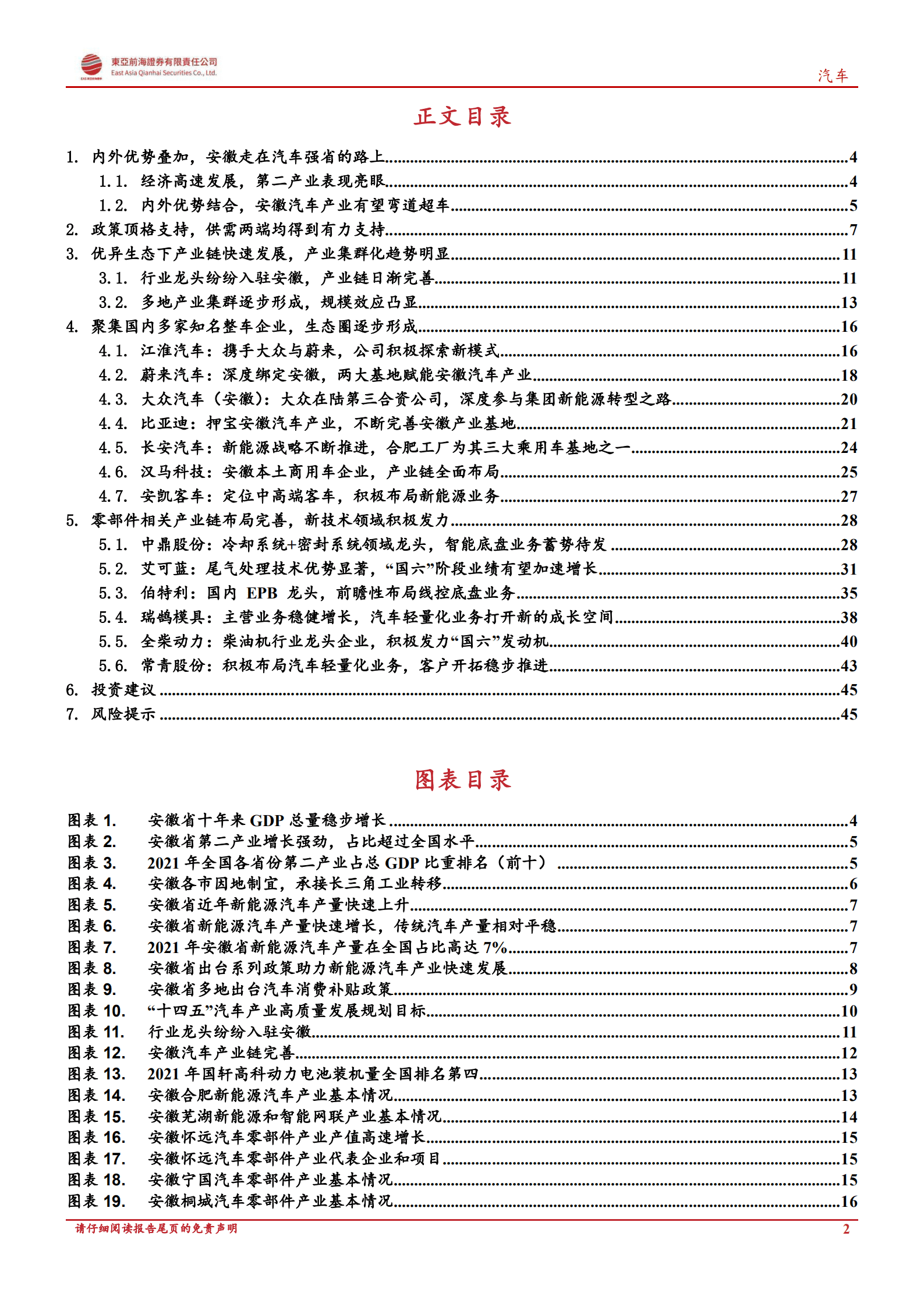 汽车行业深度报告：产业集群初步成形，安徽走上汽车强省之路-220815.pdf 第2页