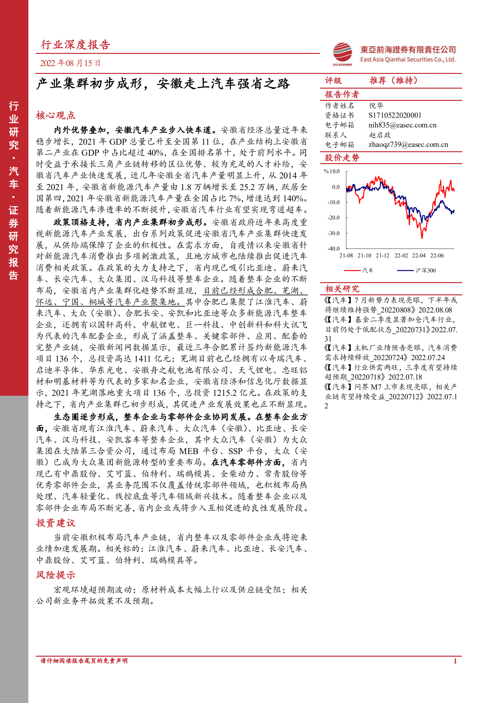 汽车行业深度报告：产业集群初步成形，安徽走上汽车强省之路-220815.pdf 第1页