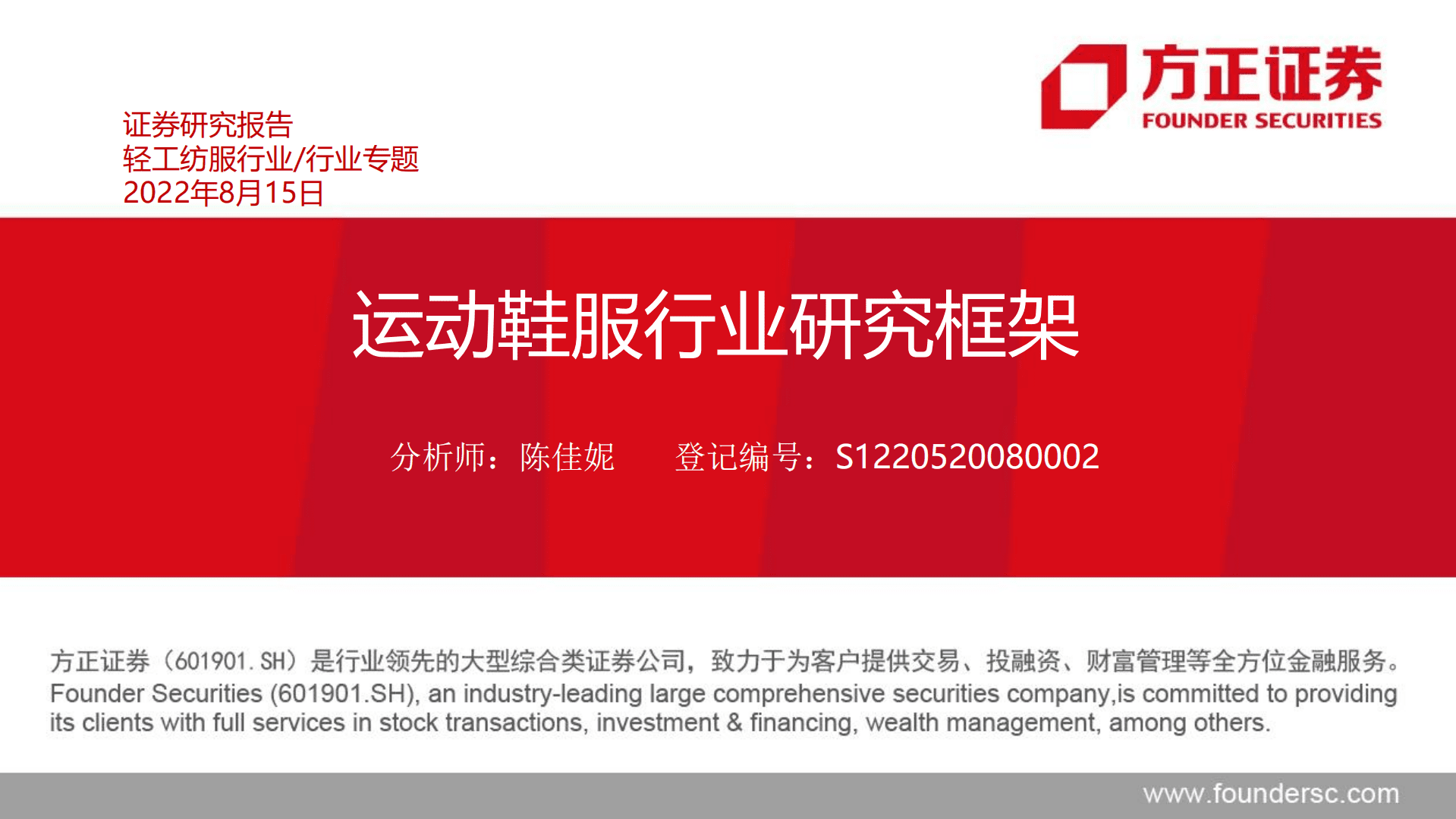 轻工纺服行业：运动鞋服行业研究框架-220815.pdf 第1页