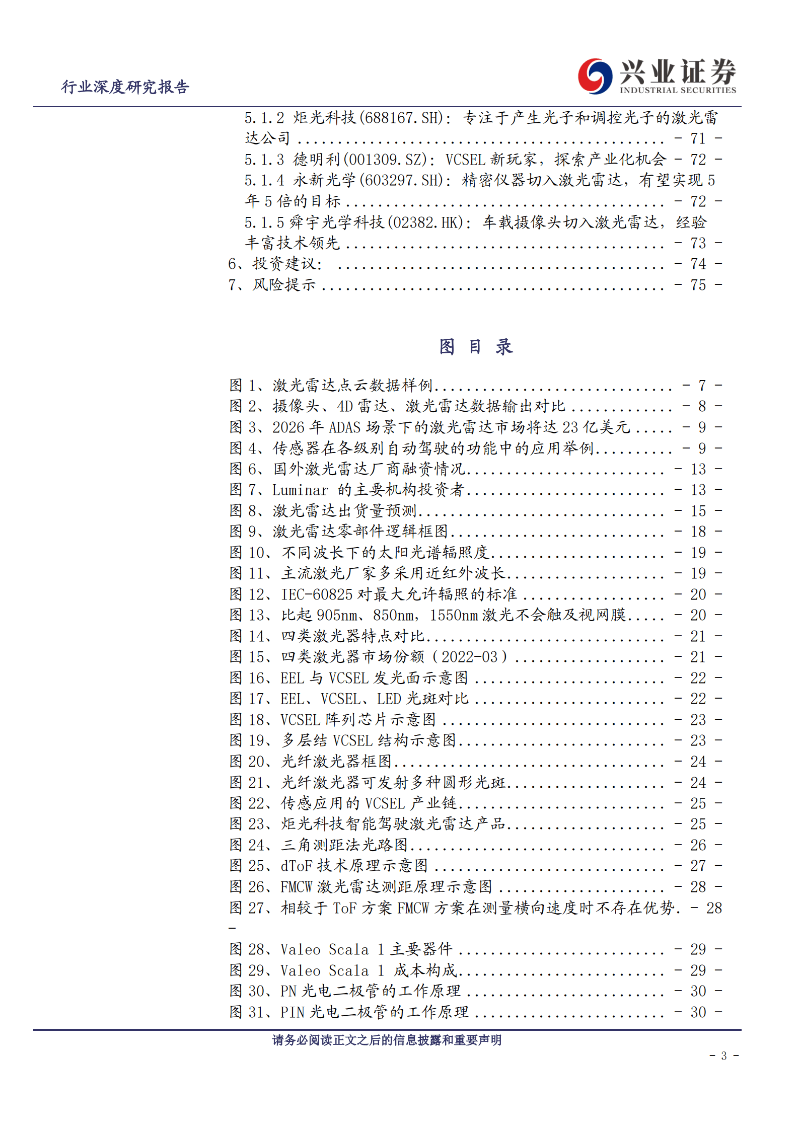 全球视野看自动驾驶系列：技术路线逐渐清晰、国产激光雷达占得先机-220811.pdf 第3页
