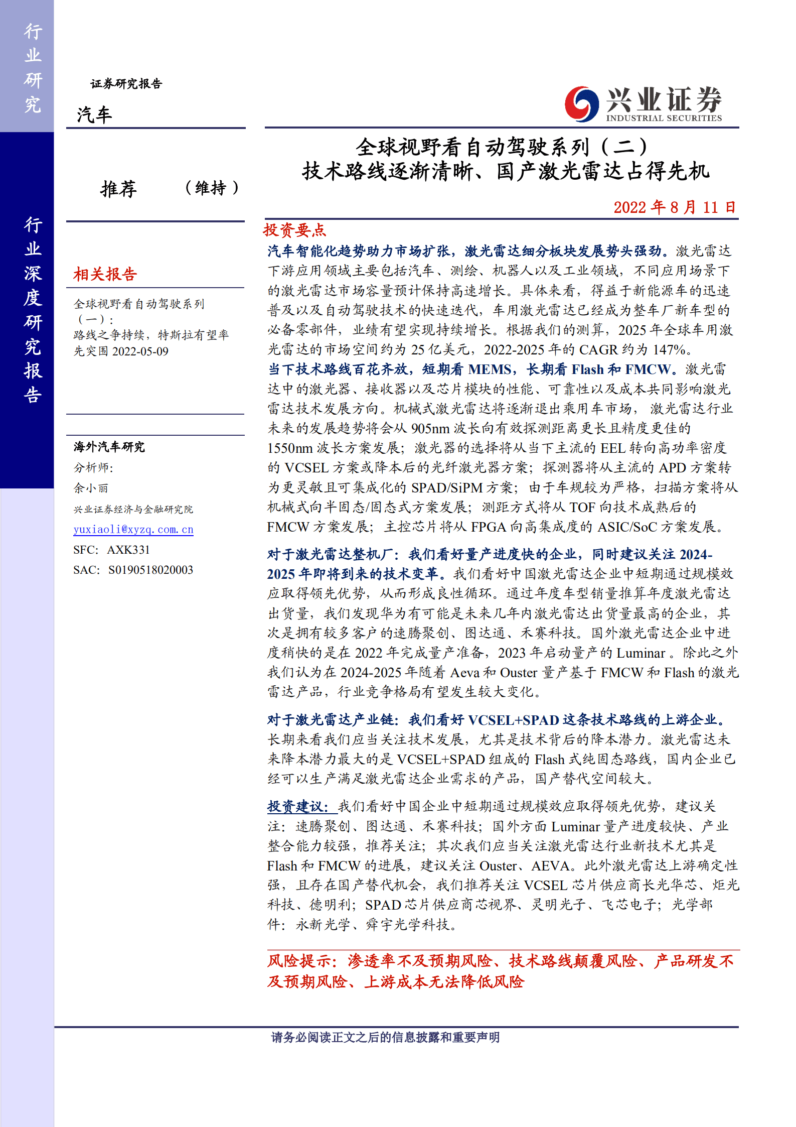 全球视野看自动驾驶系列：技术路线逐渐清晰、国产激光雷达占得先机-220811.pdf 第1页