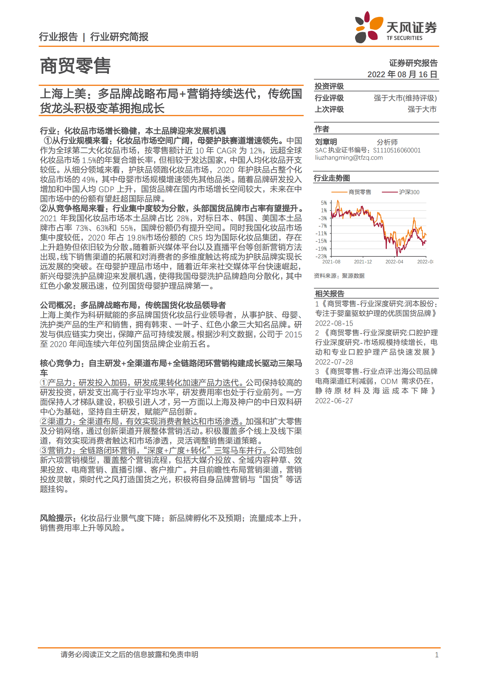 商贸零售行业上海上美：多品牌战略布局+营销持续迭代，传统国货龙头积极变革拥抱成长-220816.pdf 第1页