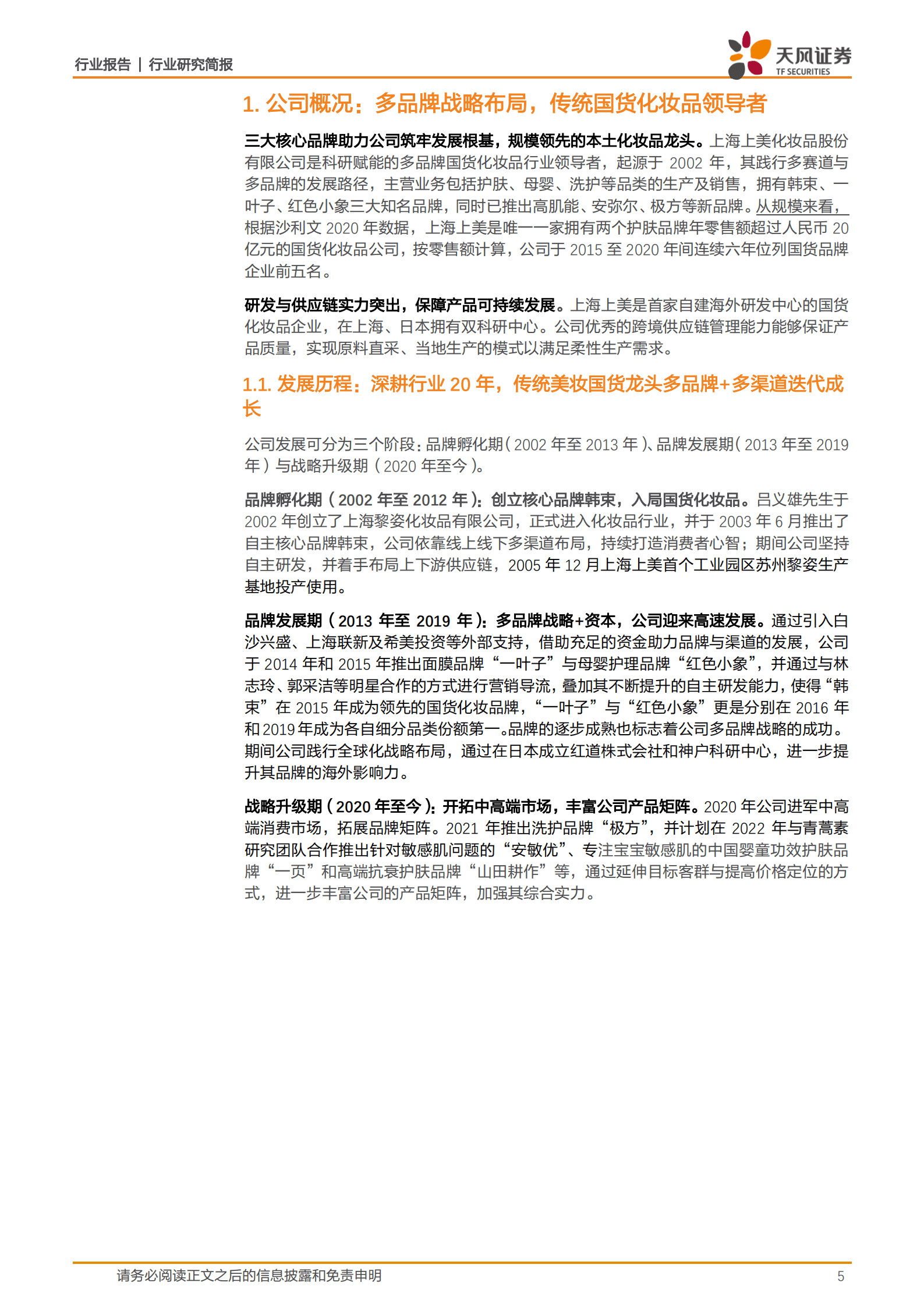 商贸零售行业上海上美：多品牌战略布局+营销持续迭代，传统国货龙头积极变革拥抱成长-220816.pdf 第5页