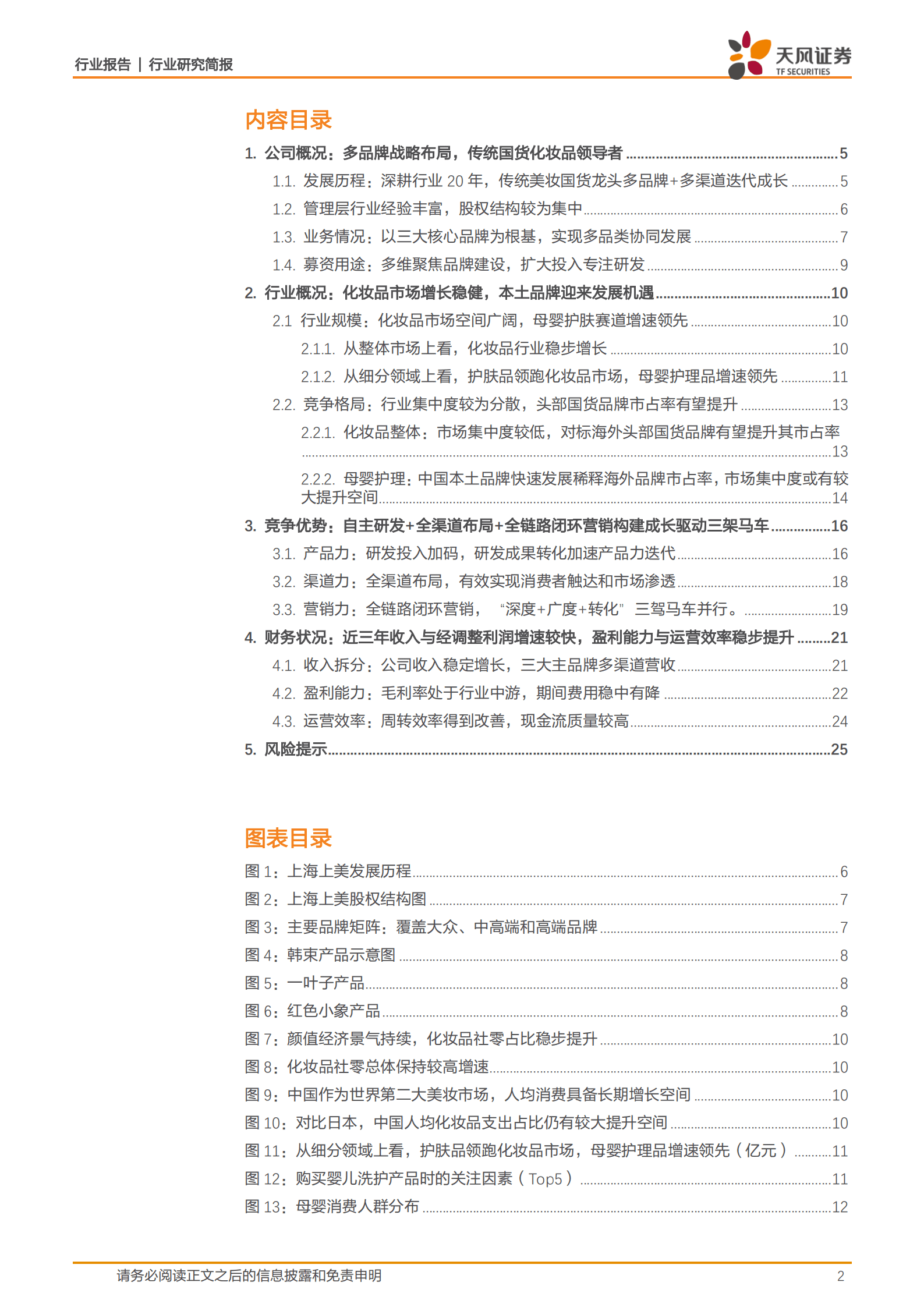 商贸零售行业上海上美：多品牌战略布局+营销持续迭代，传统国货龙头积极变革拥抱成长-220816.pdf 第2页