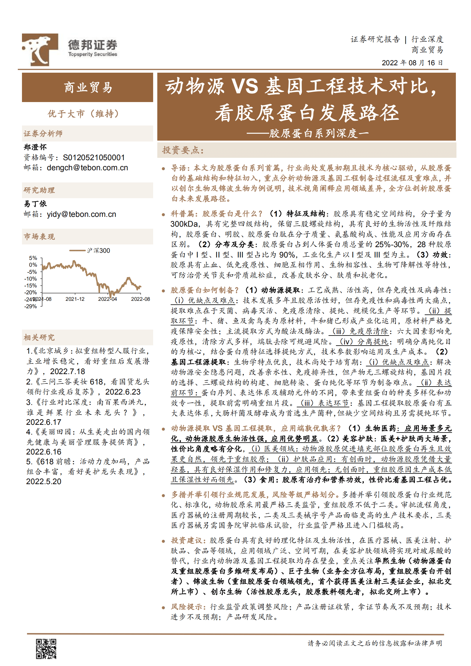 商业贸易行业胶原蛋白系列深度：动物源VS基因工程技术对比，看胶原蛋白发展路径-220816.pdf 第1页