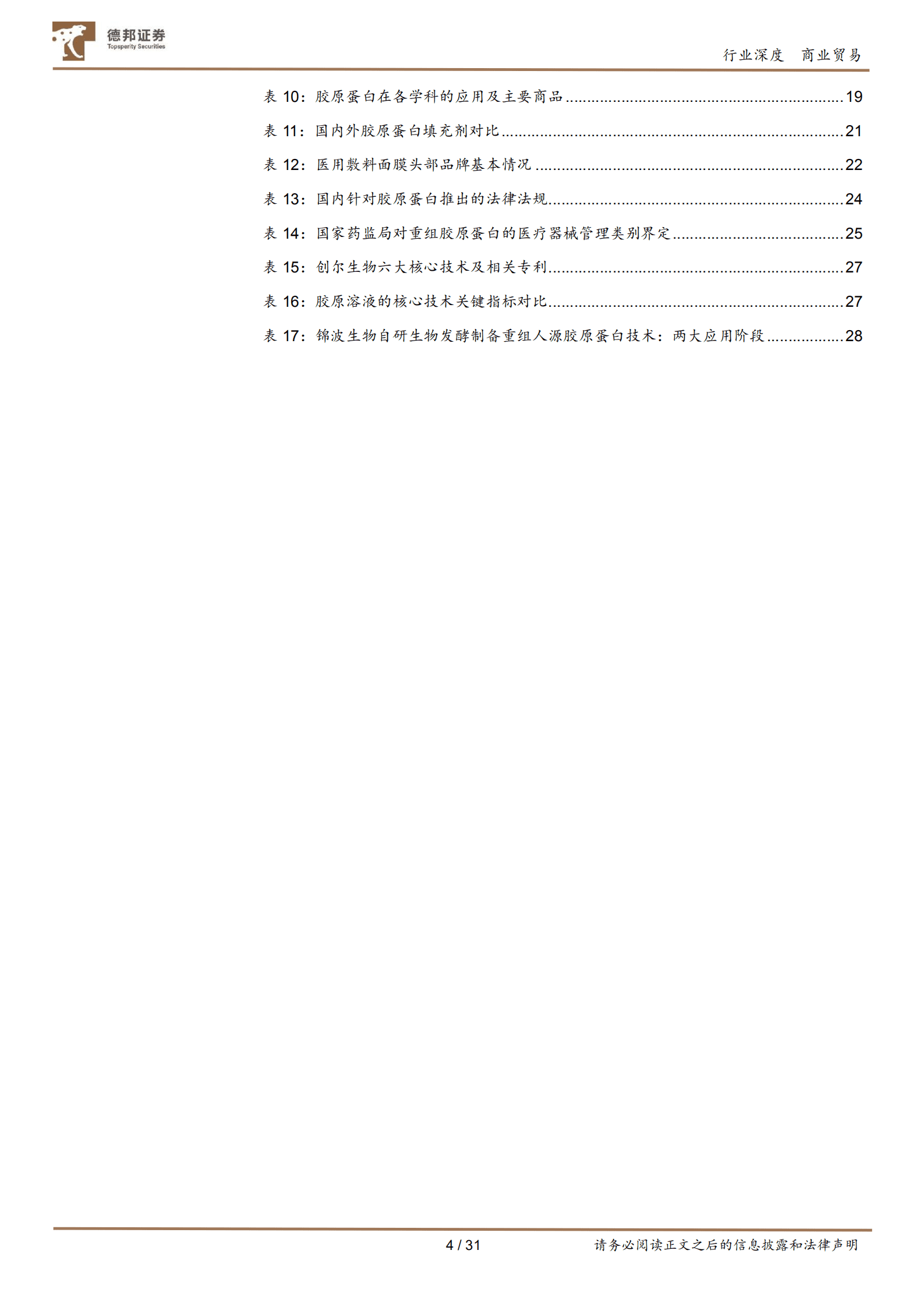 商业贸易行业胶原蛋白系列深度：动物源VS基因工程技术对比，看胶原蛋白发展路径-220816.pdf 第4页