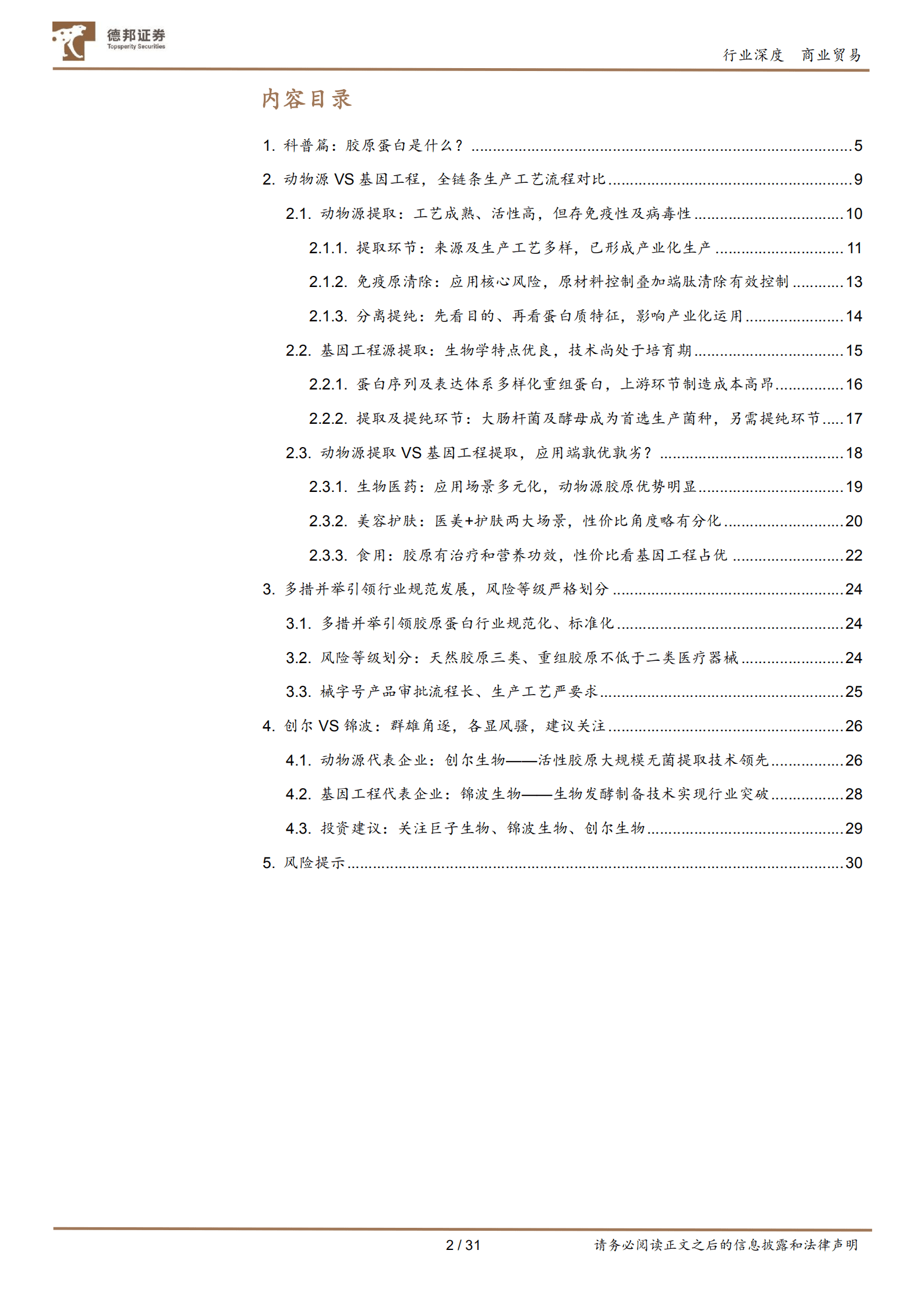 商业贸易行业胶原蛋白系列深度：动物源VS基因工程技术对比，看胶原蛋白发展路径-220816.pdf 第2页