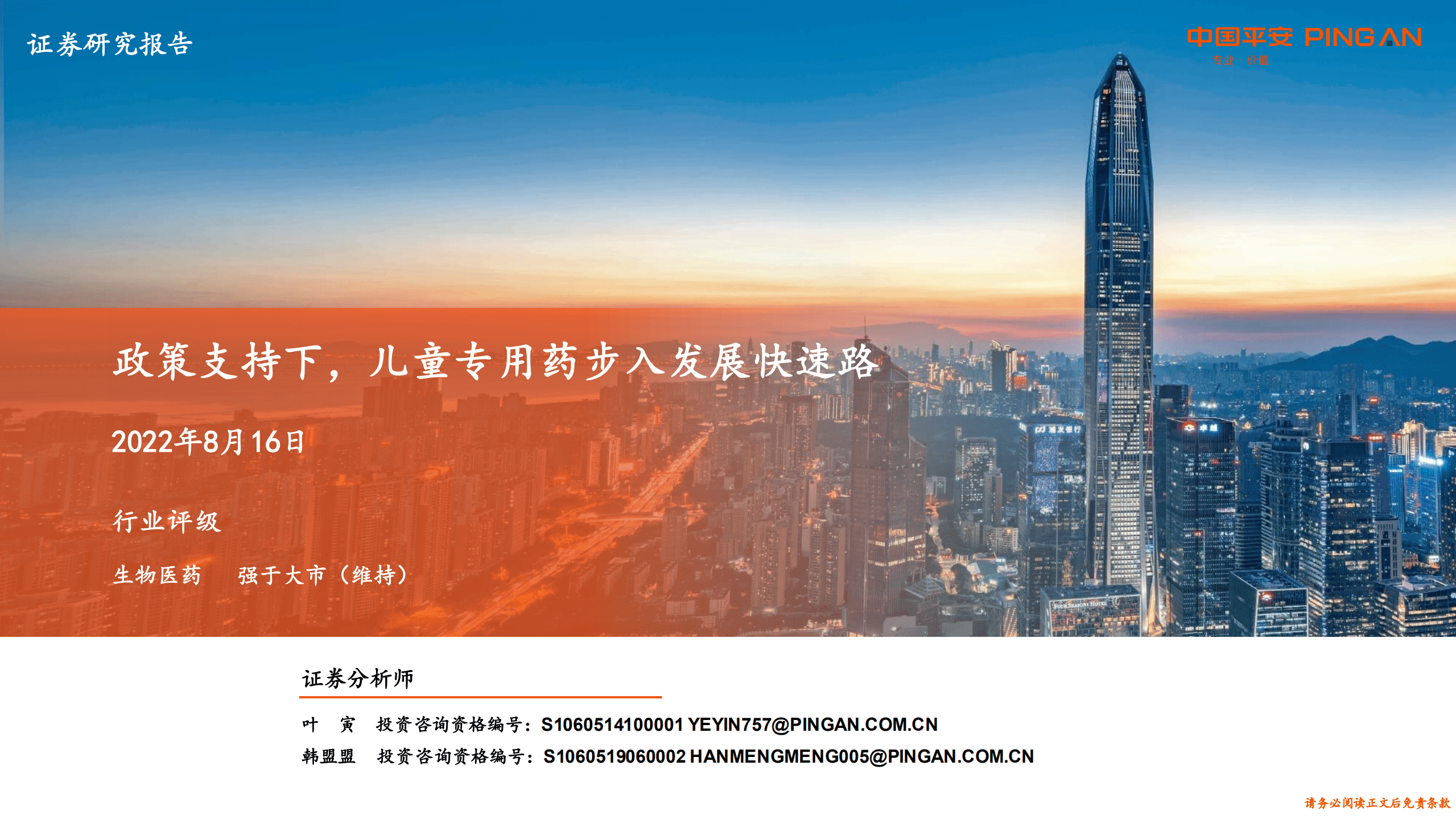 生物医药行业：政策支持下，儿童专用药步入发展快速路-220816.pdf 第1页