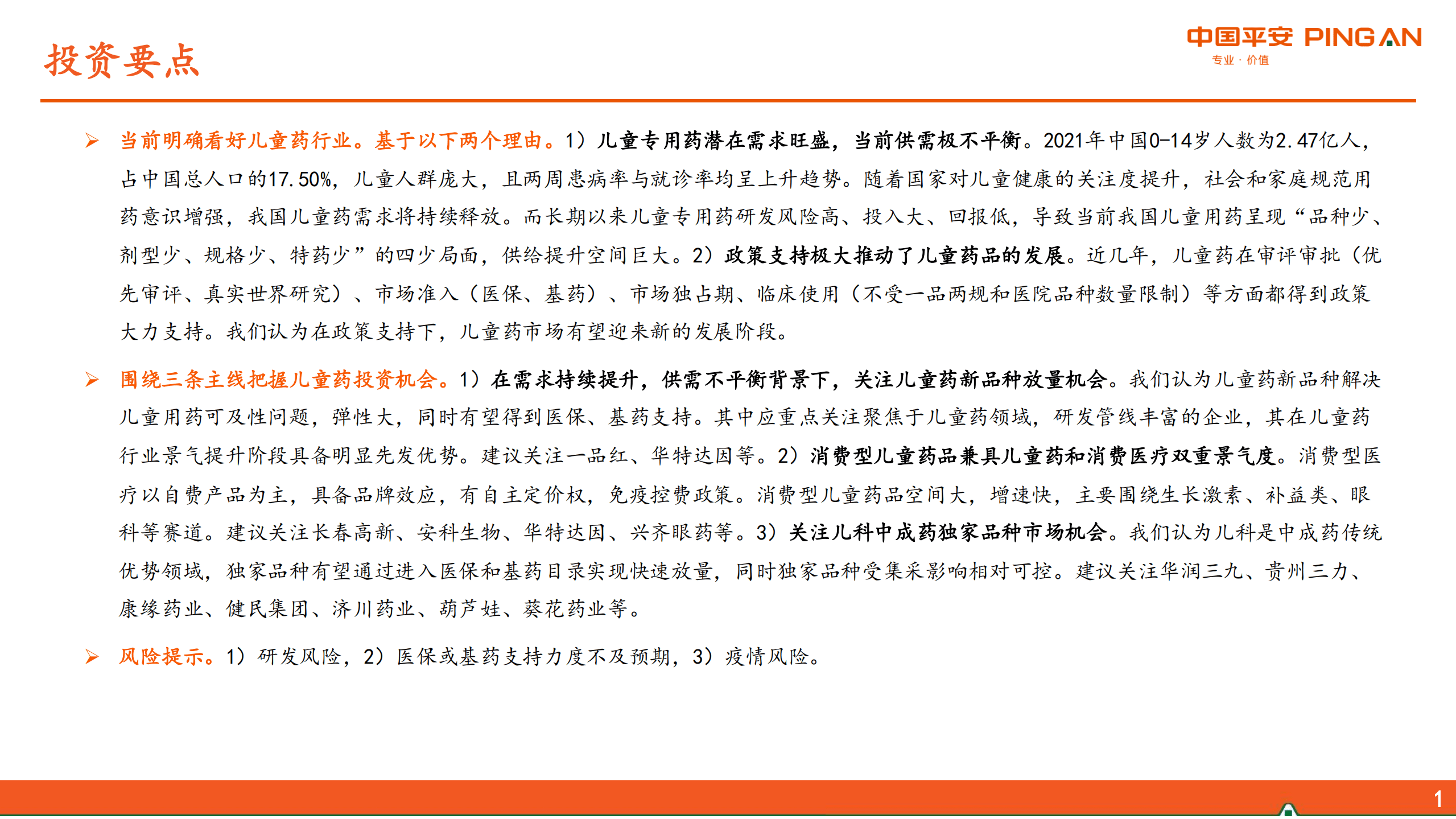 生物医药行业：政策支持下，儿童专用药步入发展快速路-220816.pdf 第2页