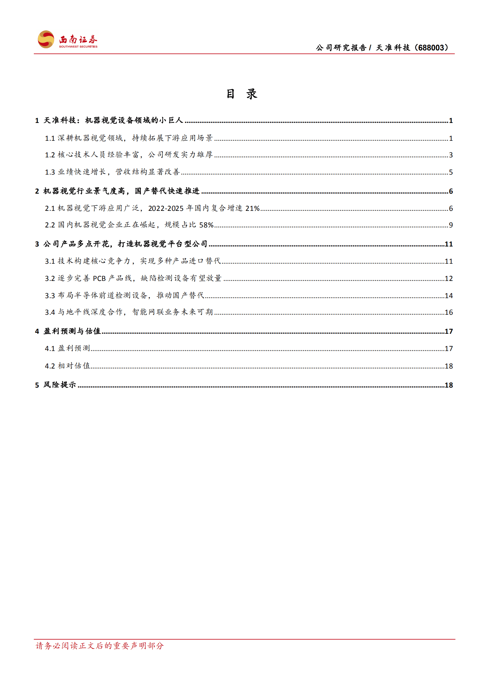 天准科技-国产机器视觉设备小巨人，多领域布局成长空间大-220815.pdf 第2页