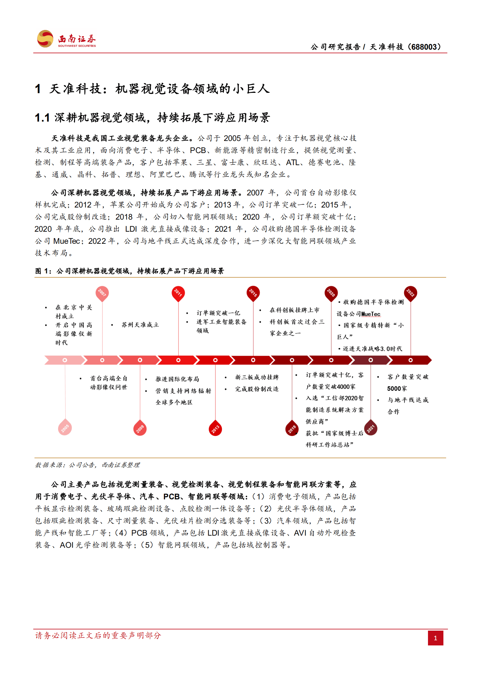 天准科技-国产机器视觉设备小巨人，多领域布局成长空间大-220815.pdf 第5页