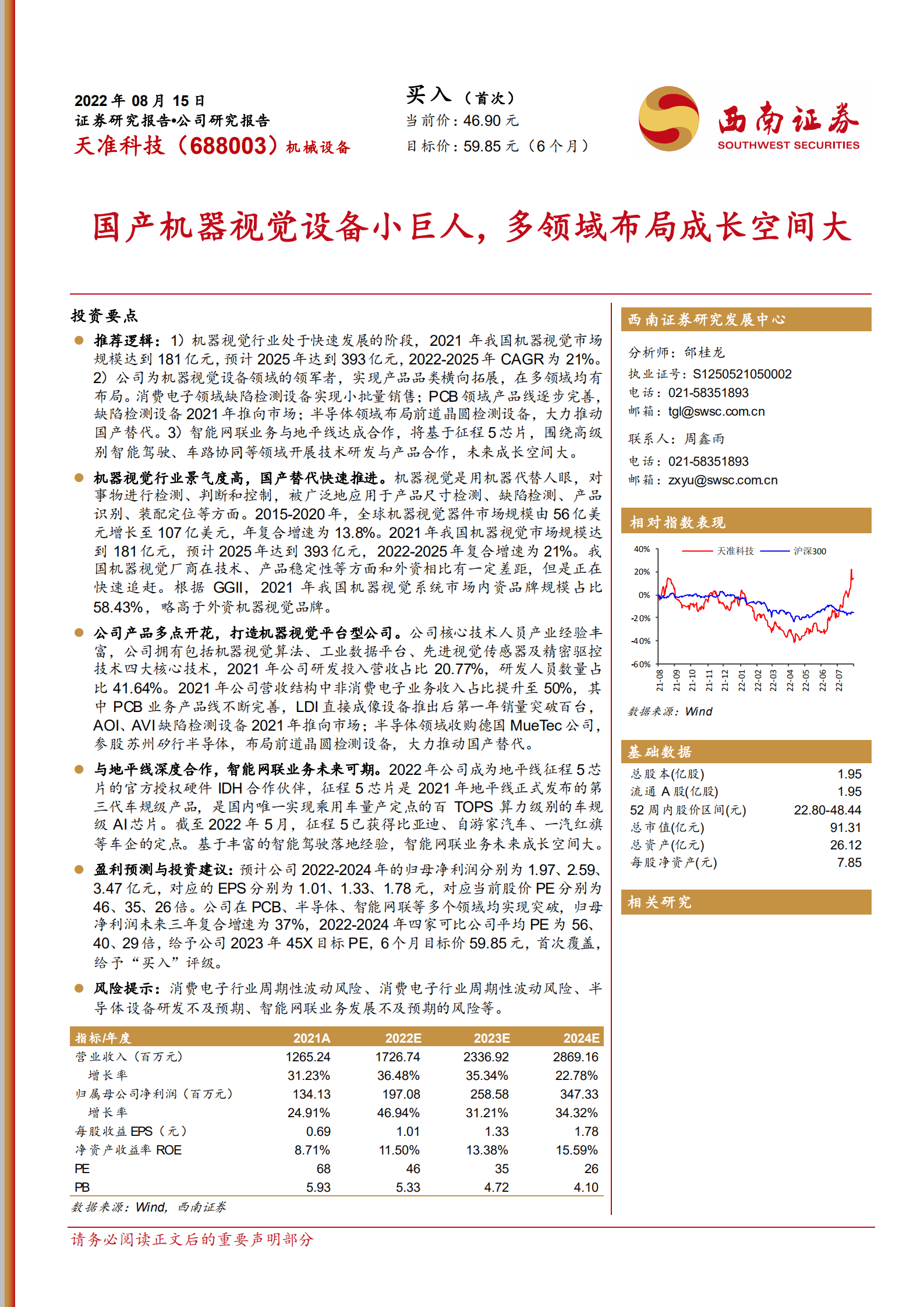 天准科技-国产机器视觉设备小巨人，多领域布局成长空间大-220815.pdf 第1页