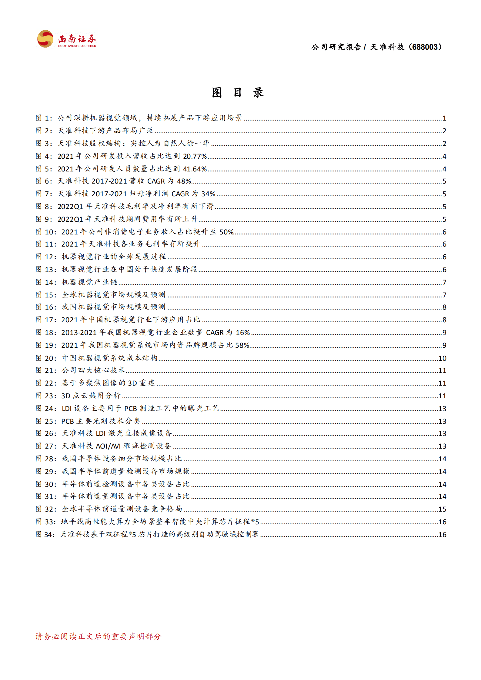 天准科技-国产机器视觉设备小巨人，多领域布局成长空间大-220815.pdf 第3页