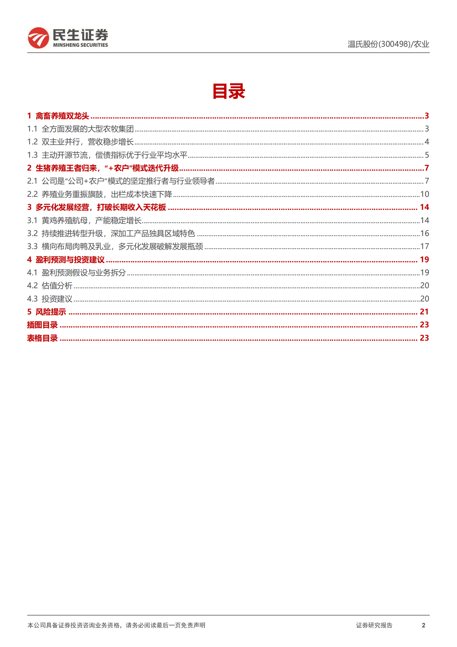 温氏股份-深度报告：生猪养殖&ldquo;王者归来&rdquo;，猪、鸡景气共振可期-220816.pdf 第2页