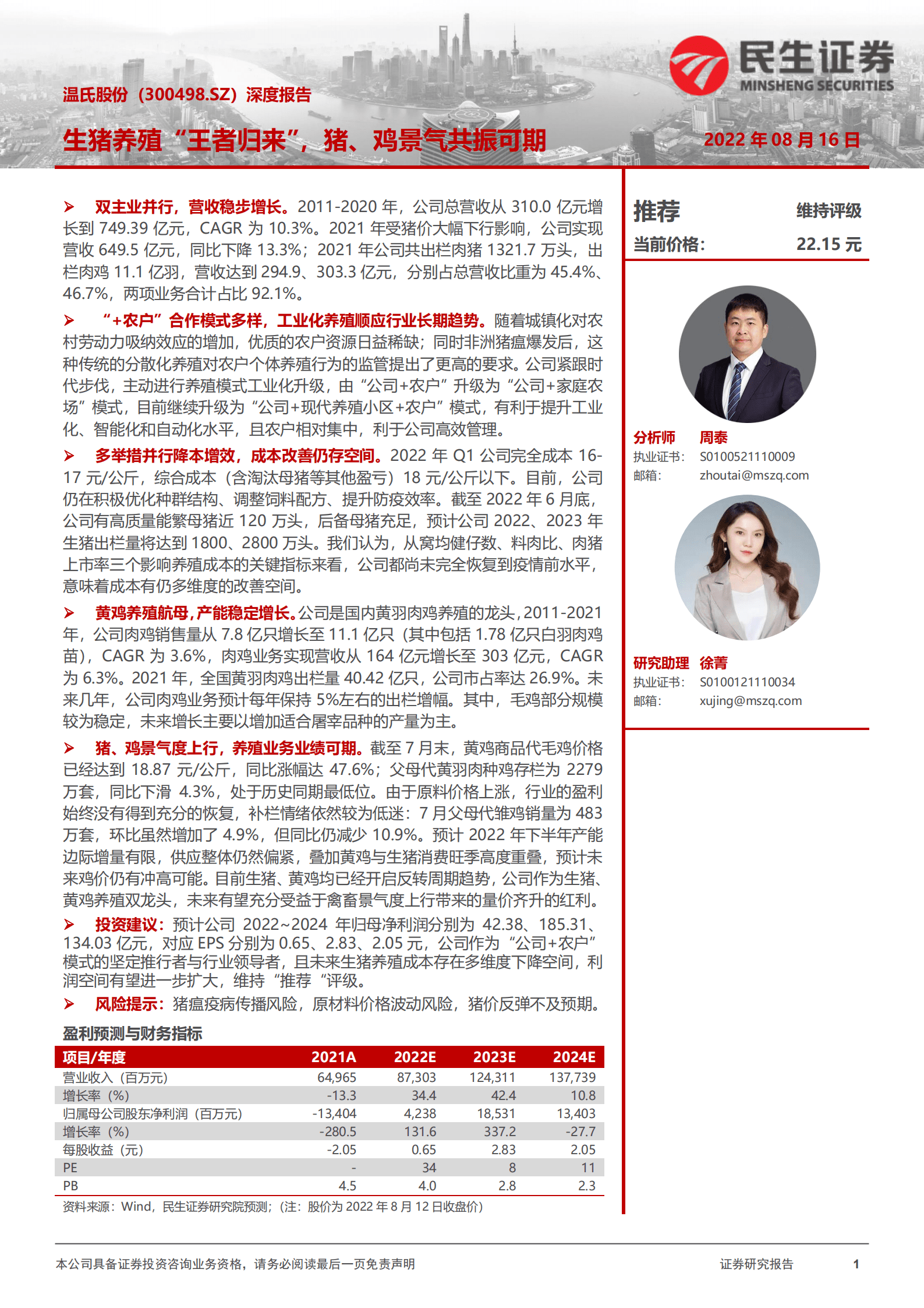 温氏股份-深度报告：生猪养殖&ldquo;王者归来&rdquo;，猪、鸡景气共振可期-220816.pdf 第1页