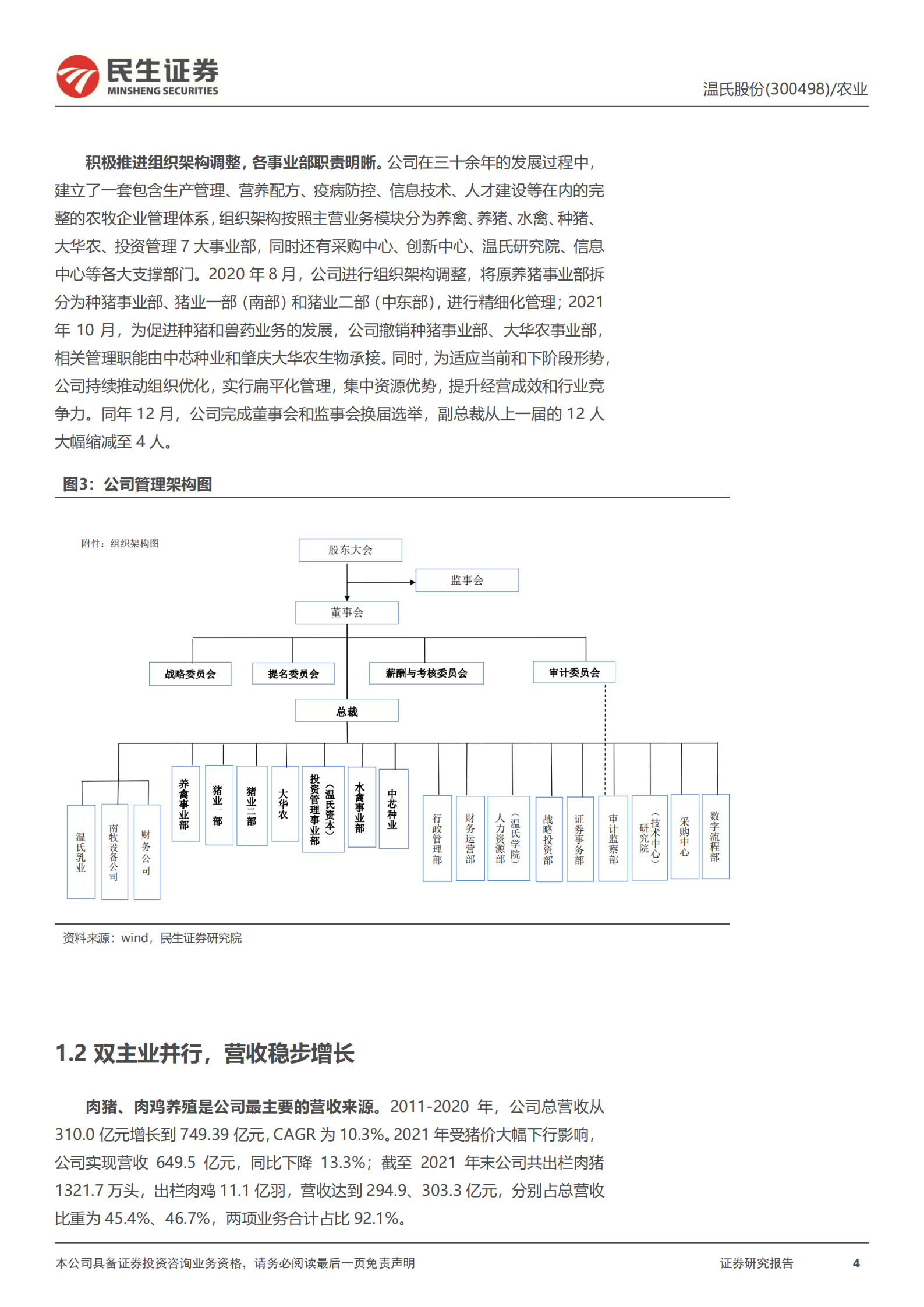 温氏股份-深度报告：生猪养殖&ldquo;王者归来&rdquo;，猪、鸡景气共振可期-220816.pdf 第4页