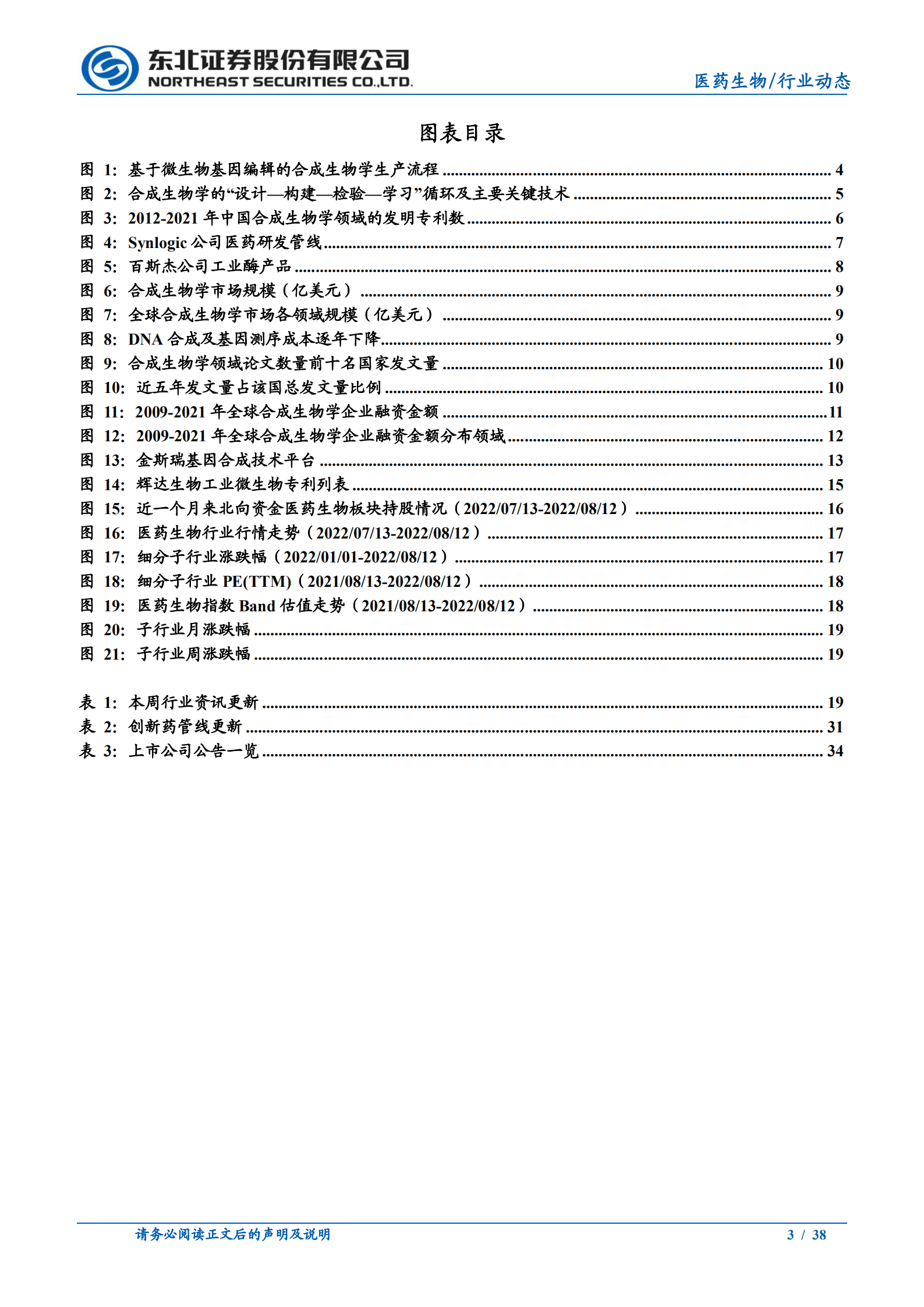 医药生物行业合成生物学：底层技术成熟促进行业高速发展-220816.pdf 第3页