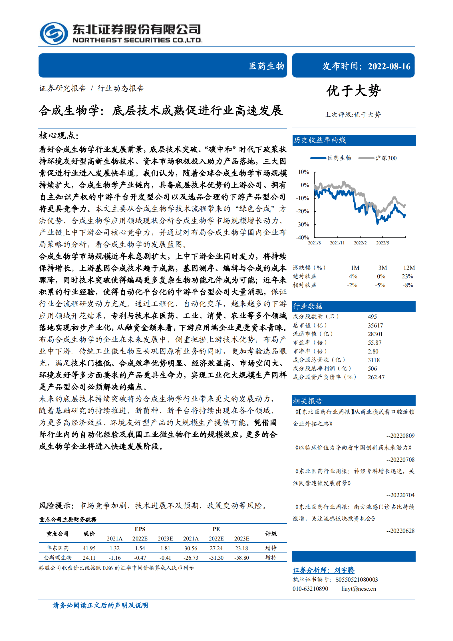 医药生物行业合成生物学：底层技术成熟促进行业高速发展-220816.pdf 第1页