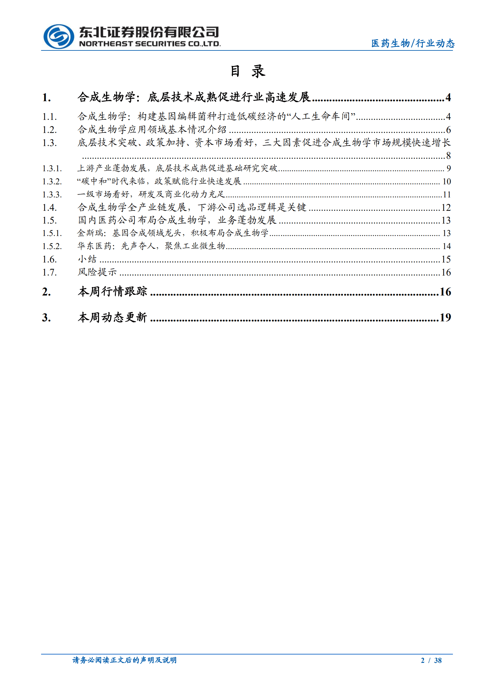 医药生物行业合成生物学：底层技术成熟促进行业高速发展-220816.pdf 第2页