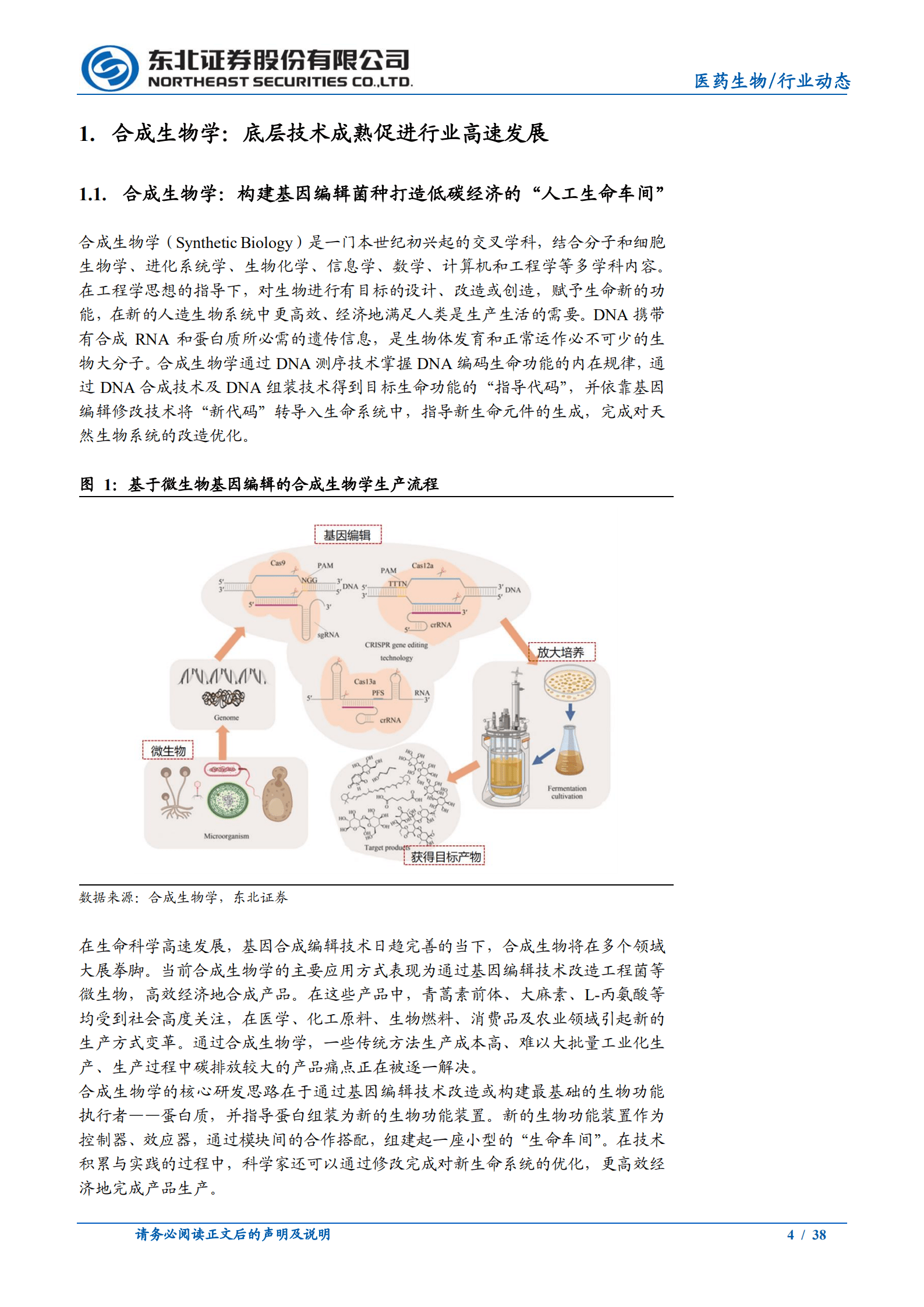 医药生物行业合成生物学：底层技术成熟促进行业高速发展-220816.pdf 第4页
