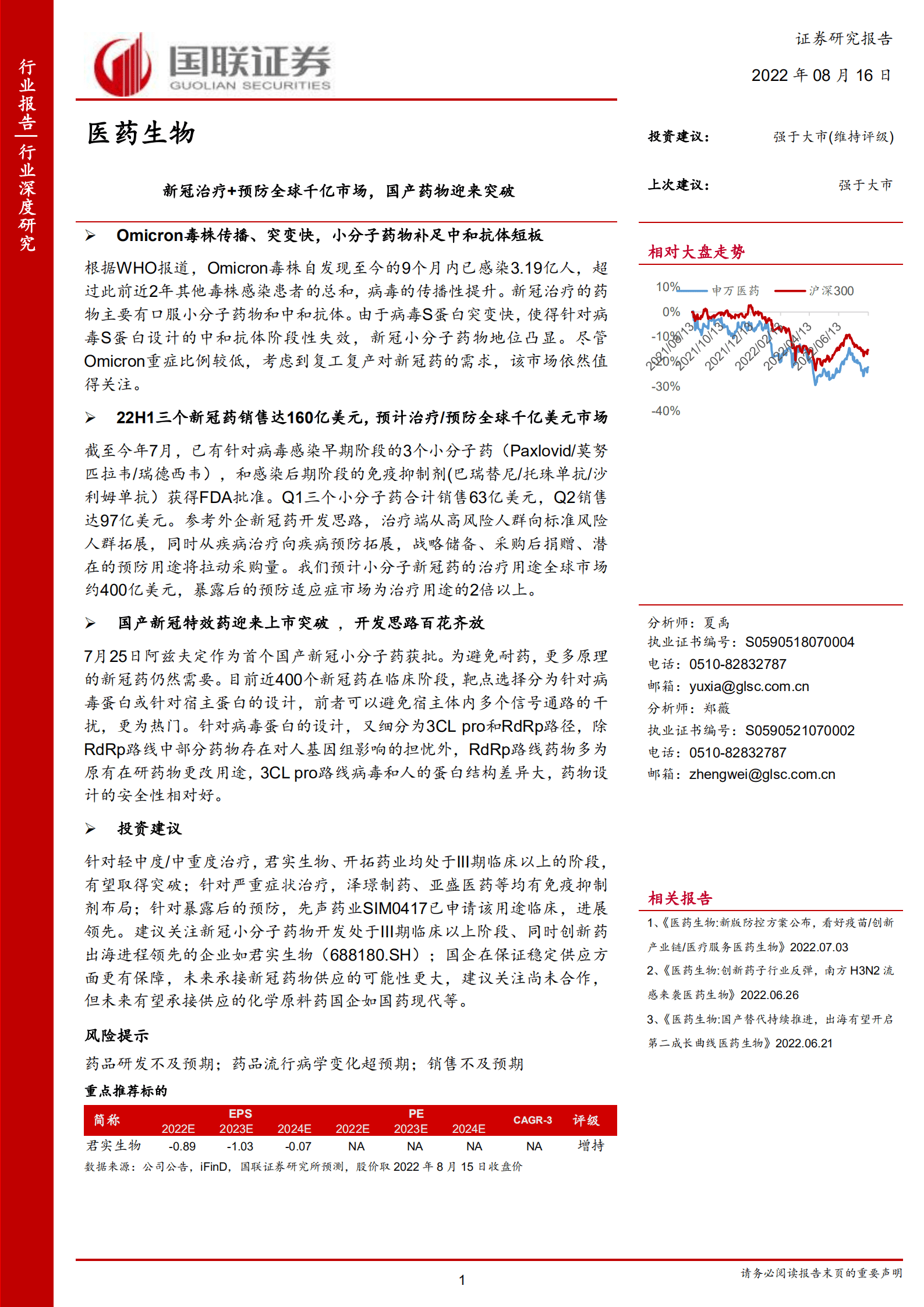 医药生物行业深度研究：新冠治疗+预防全球千亿市场，国产药物迎来突破-220816.pdf 第1页