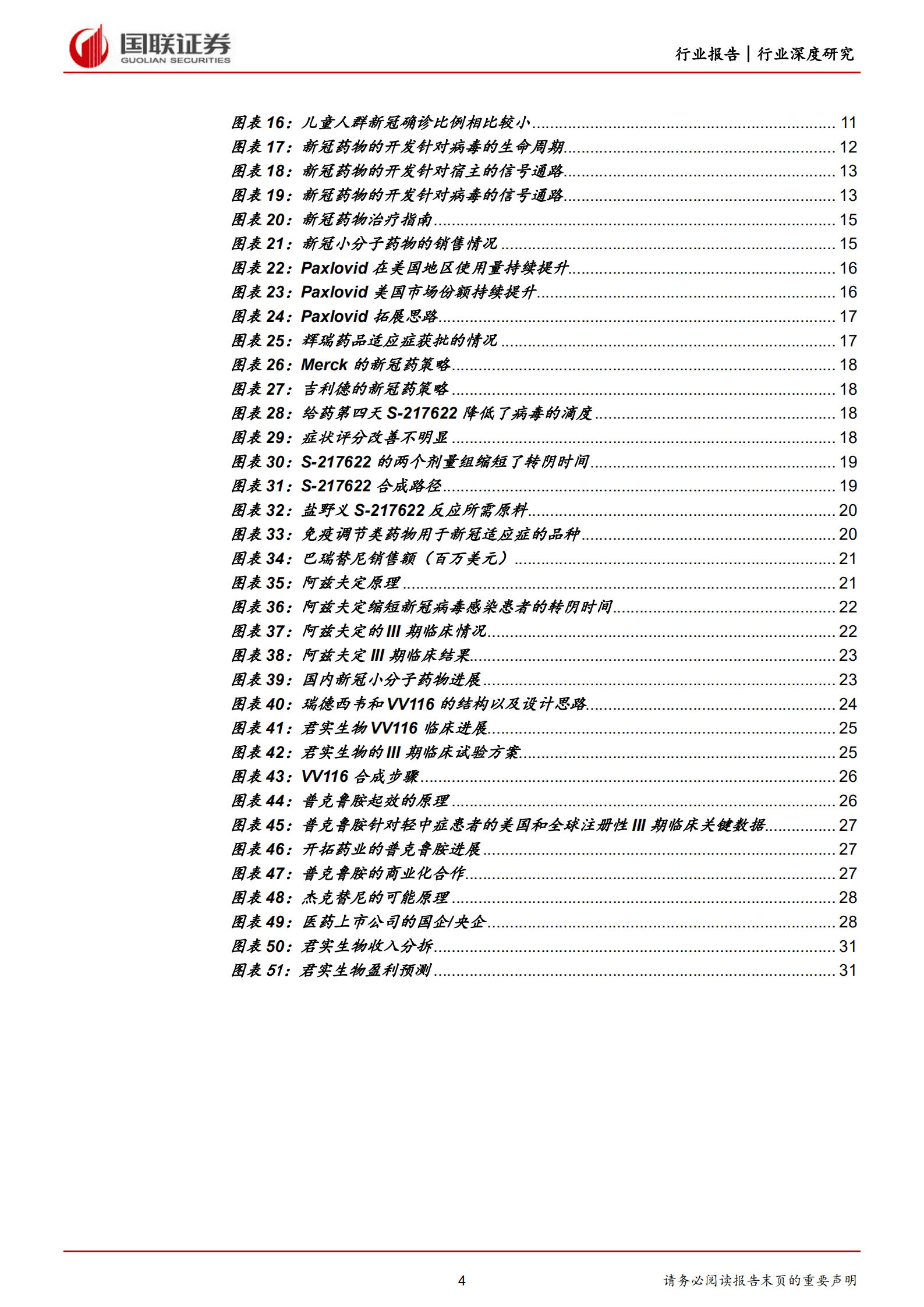 医药生物行业深度研究：新冠治疗+预防全球千亿市场，国产药物迎来突破-220816.pdf 第4页