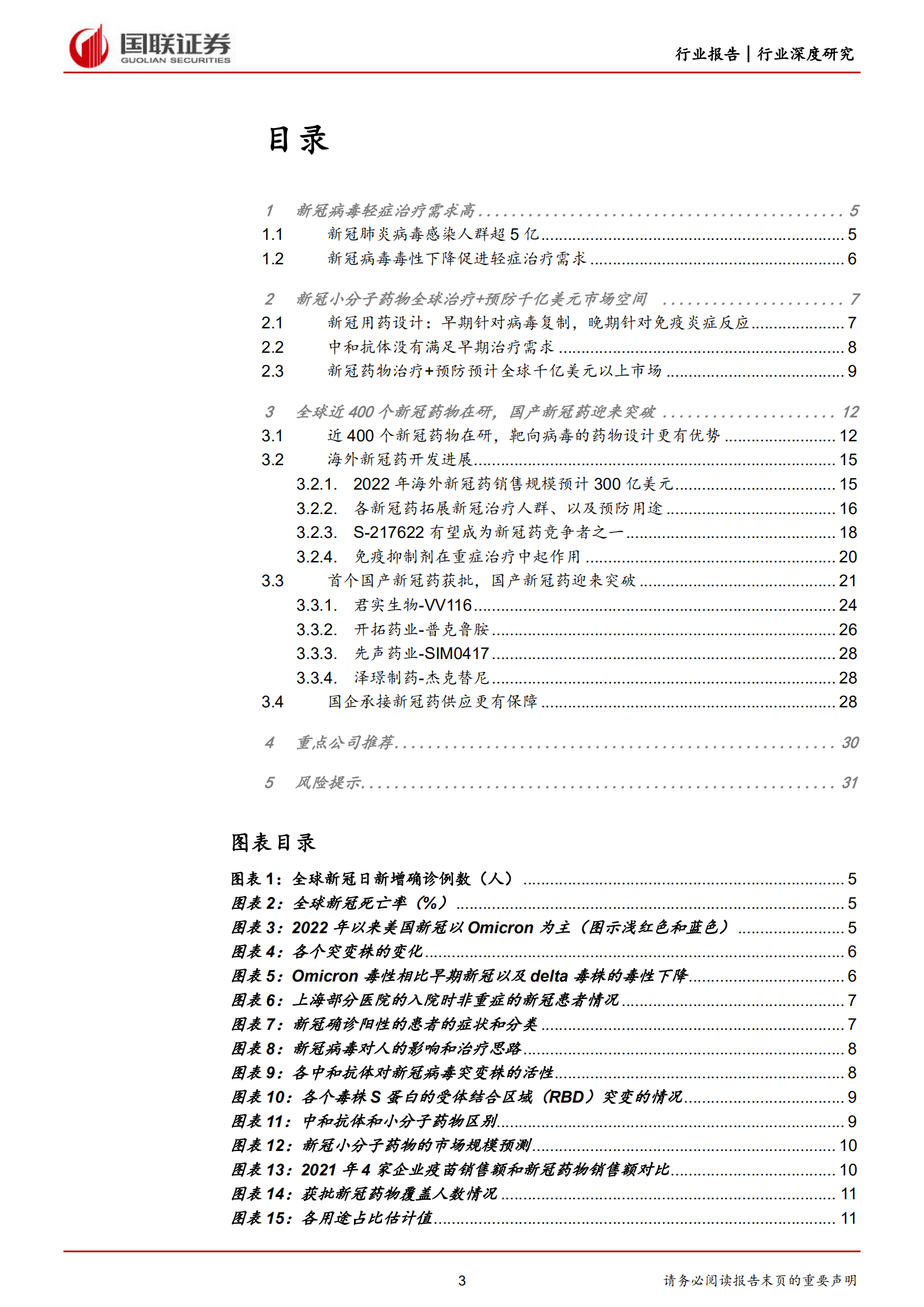 医药生物行业深度研究：新冠治疗+预防全球千亿市场，国产药物迎来突破-220816.pdf 第3页